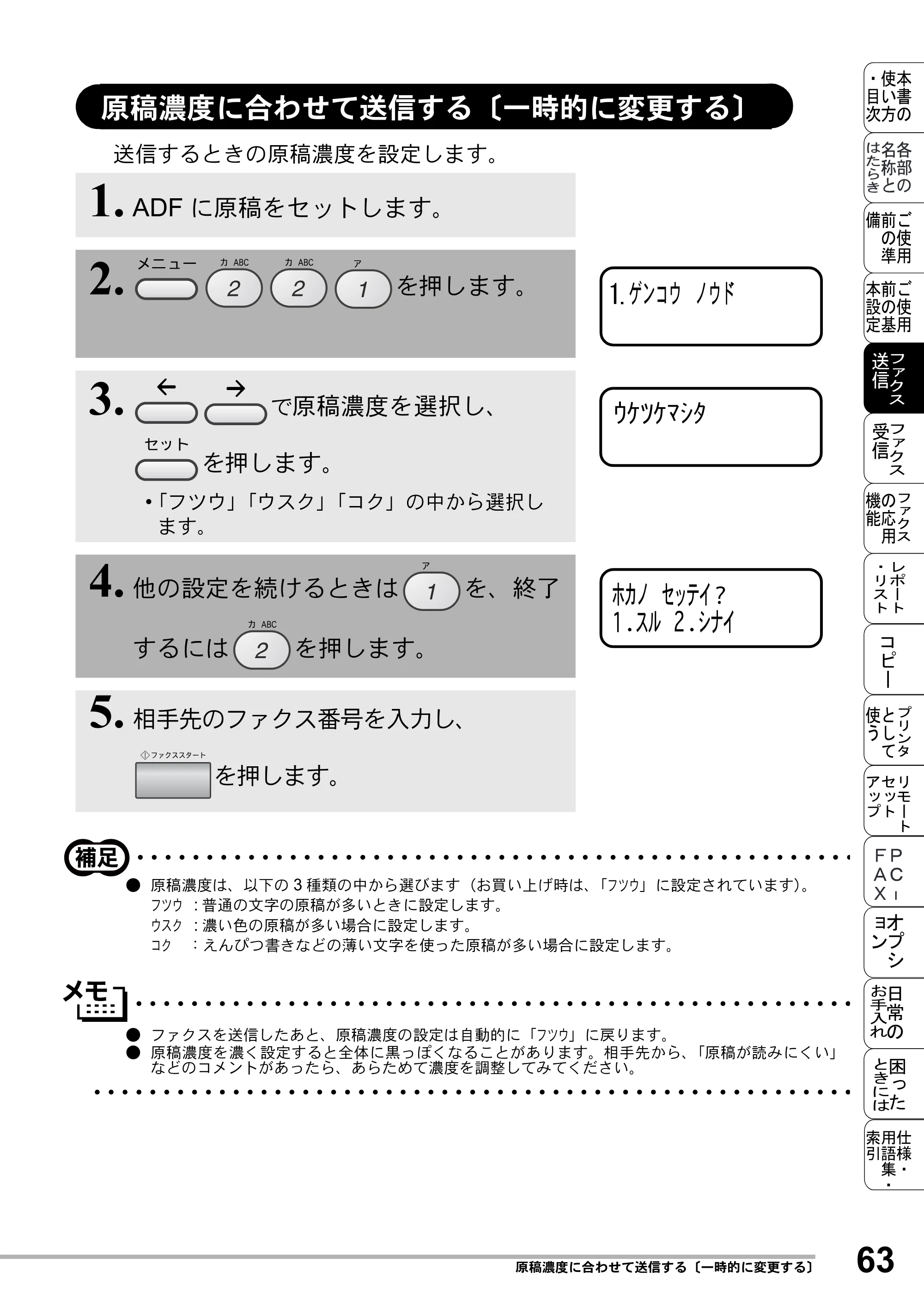 ブラザー MFC-8500J 取扱説明書（本体） — 原稿濃度に合わせて送信する〔一時的に変更する〕 — 原本ページ — 87ページ
