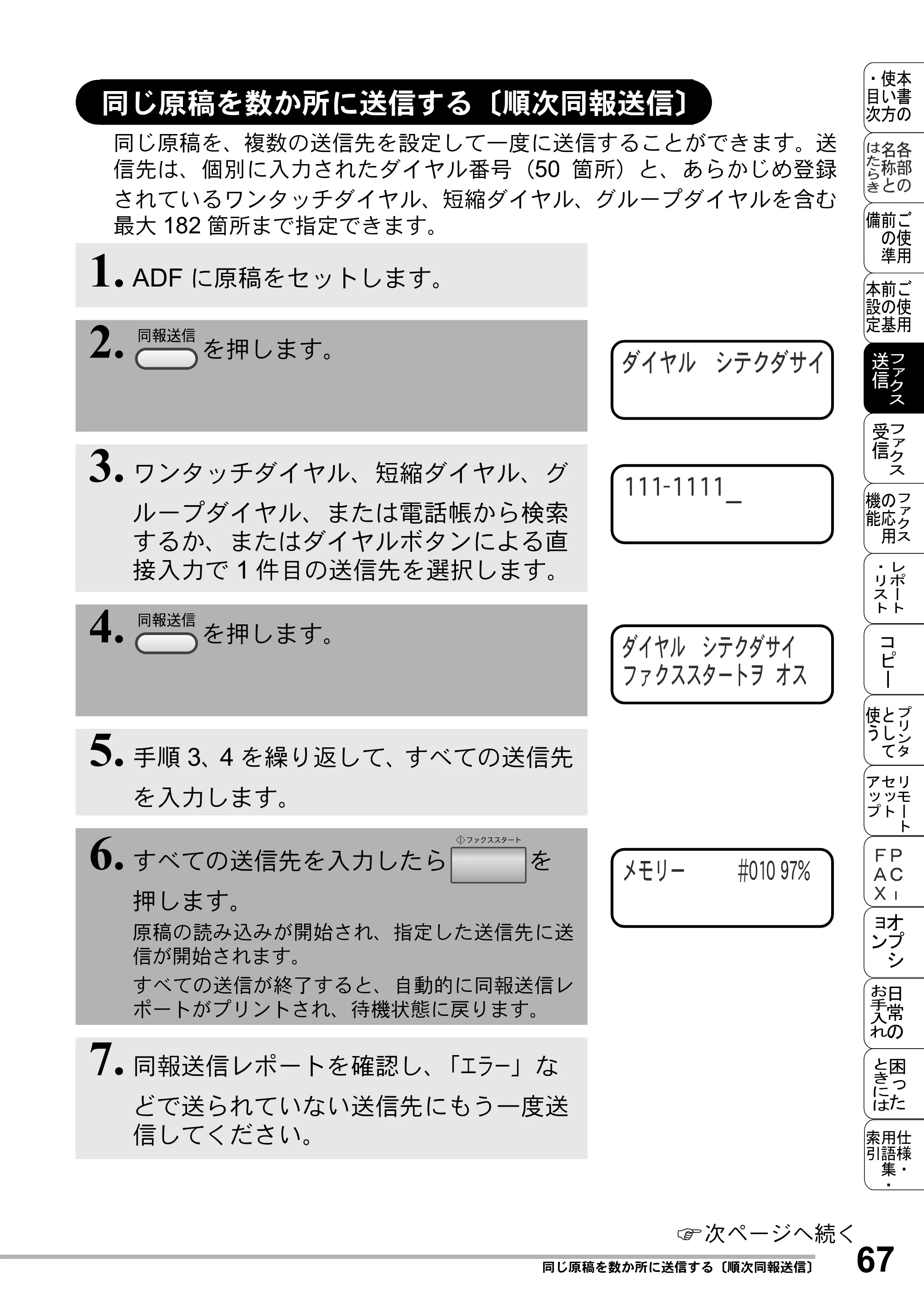 ブラザー MFC-8500J 取扱説明書（本体） — 同じ原稿を数か所に送信する〔順次同報送信〕 — 原本ページ — 91ページ