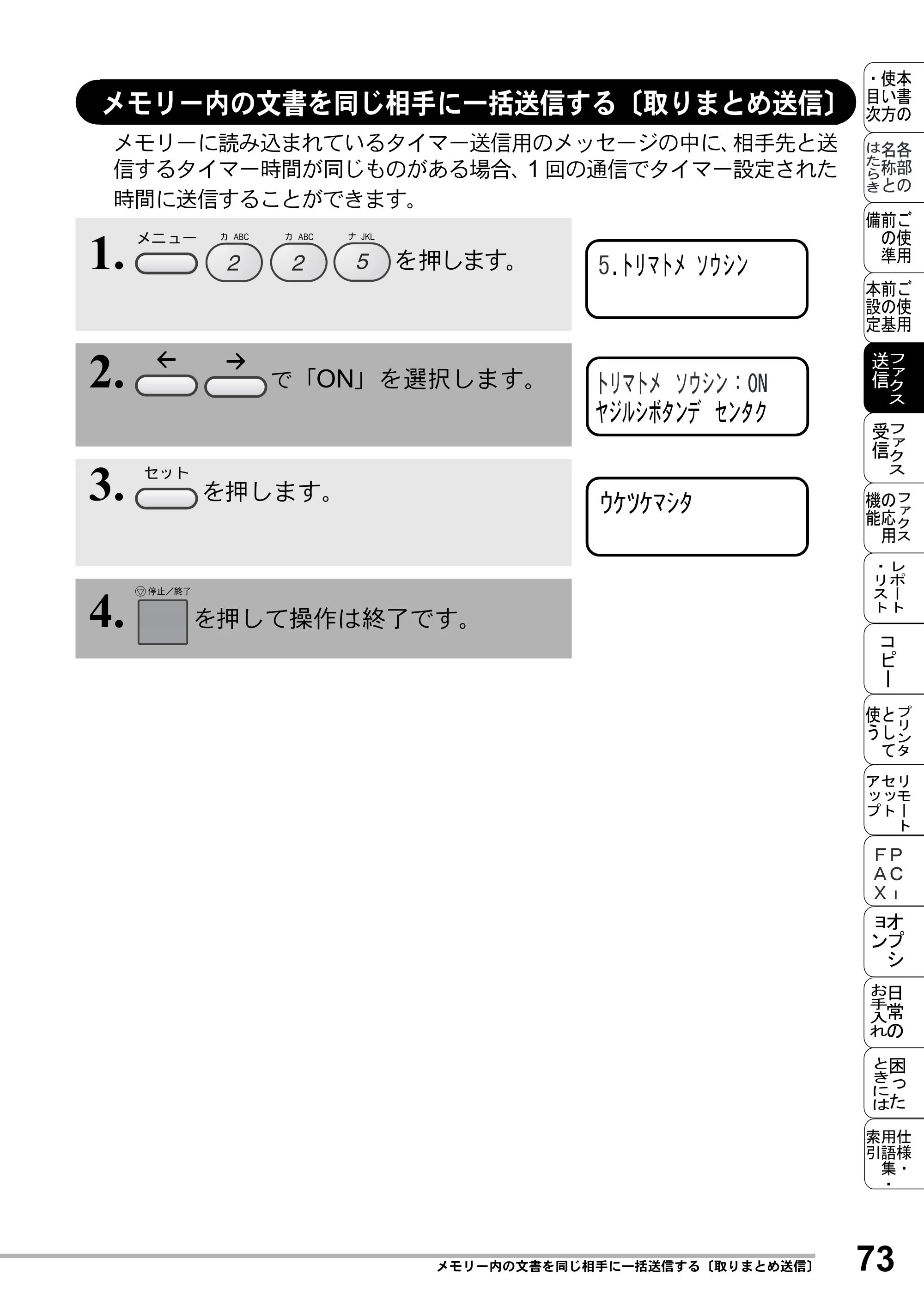 ブラザー MFC-8500J 取扱説明書（本体） — メモリー内の文書を同じ相手に一括送信する〔取りまとめ送信〕 — 原本ページ — 97ページ
