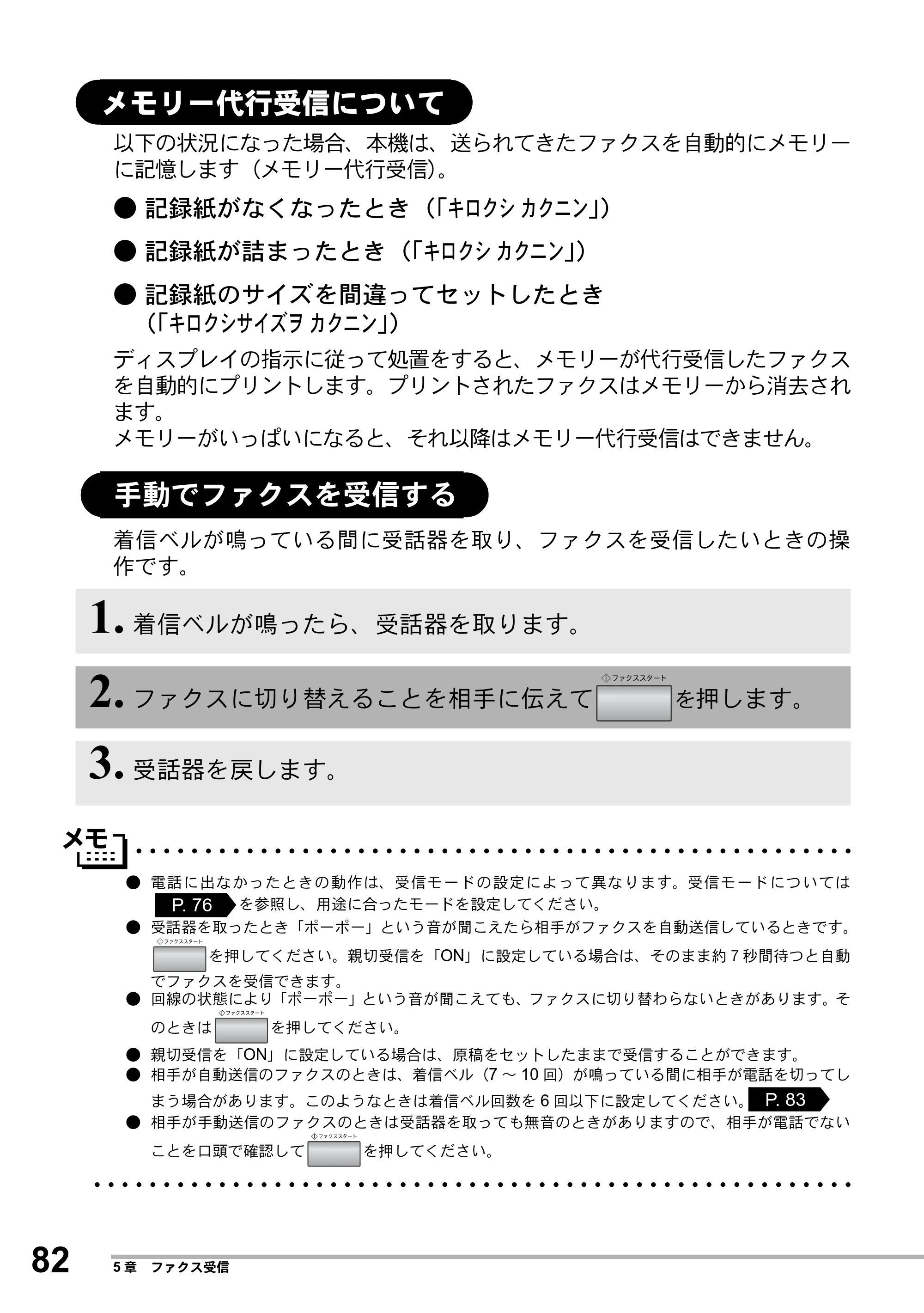 ブラザー MFC-8500J 取扱説明書（本体） — メモリー代行受信について — 原本ページ — 106ページ