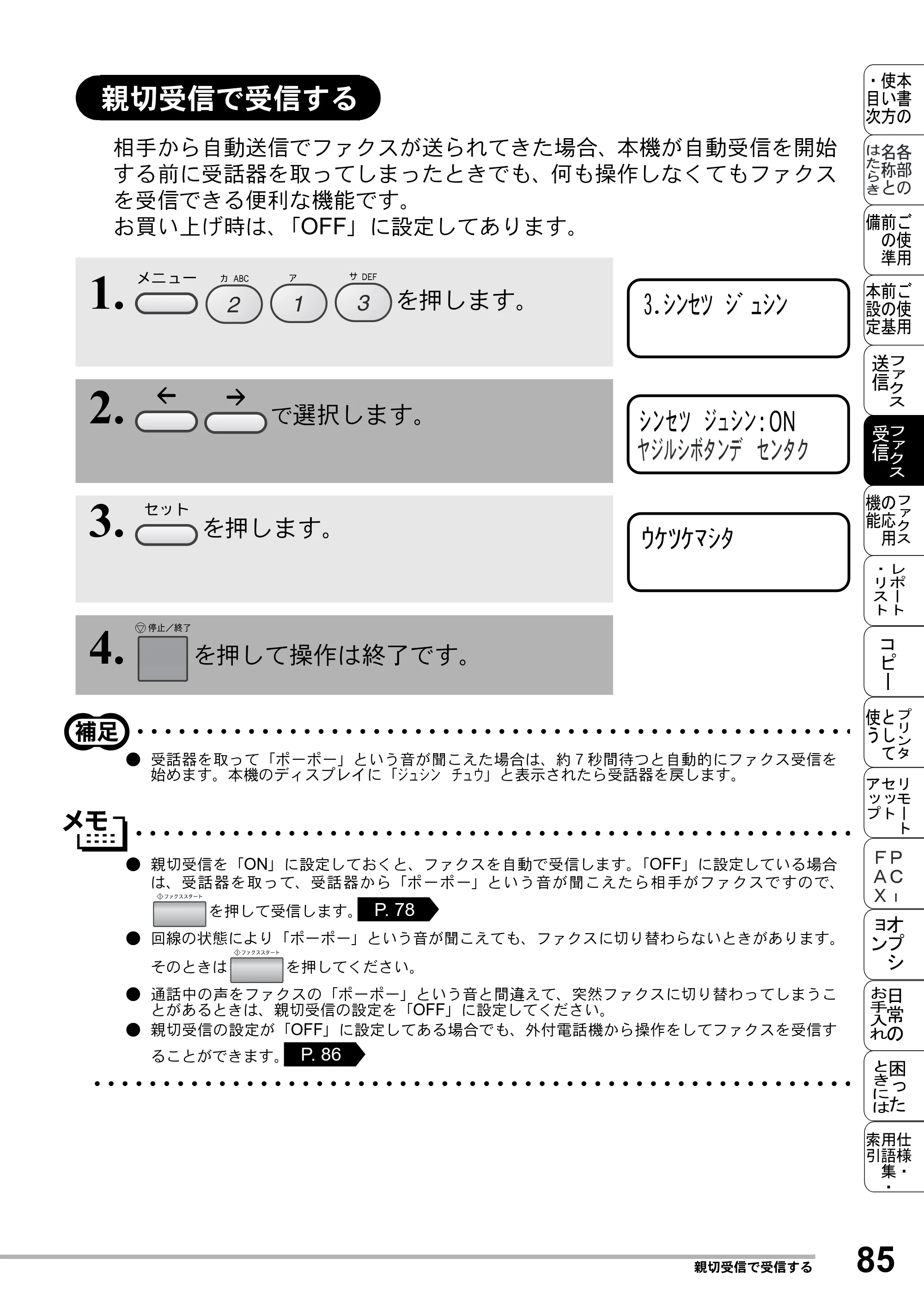 ブラザー MFC-8500J 取扱説明書（本体） — 親切受信で受信する — 原本ページ — 109ページ