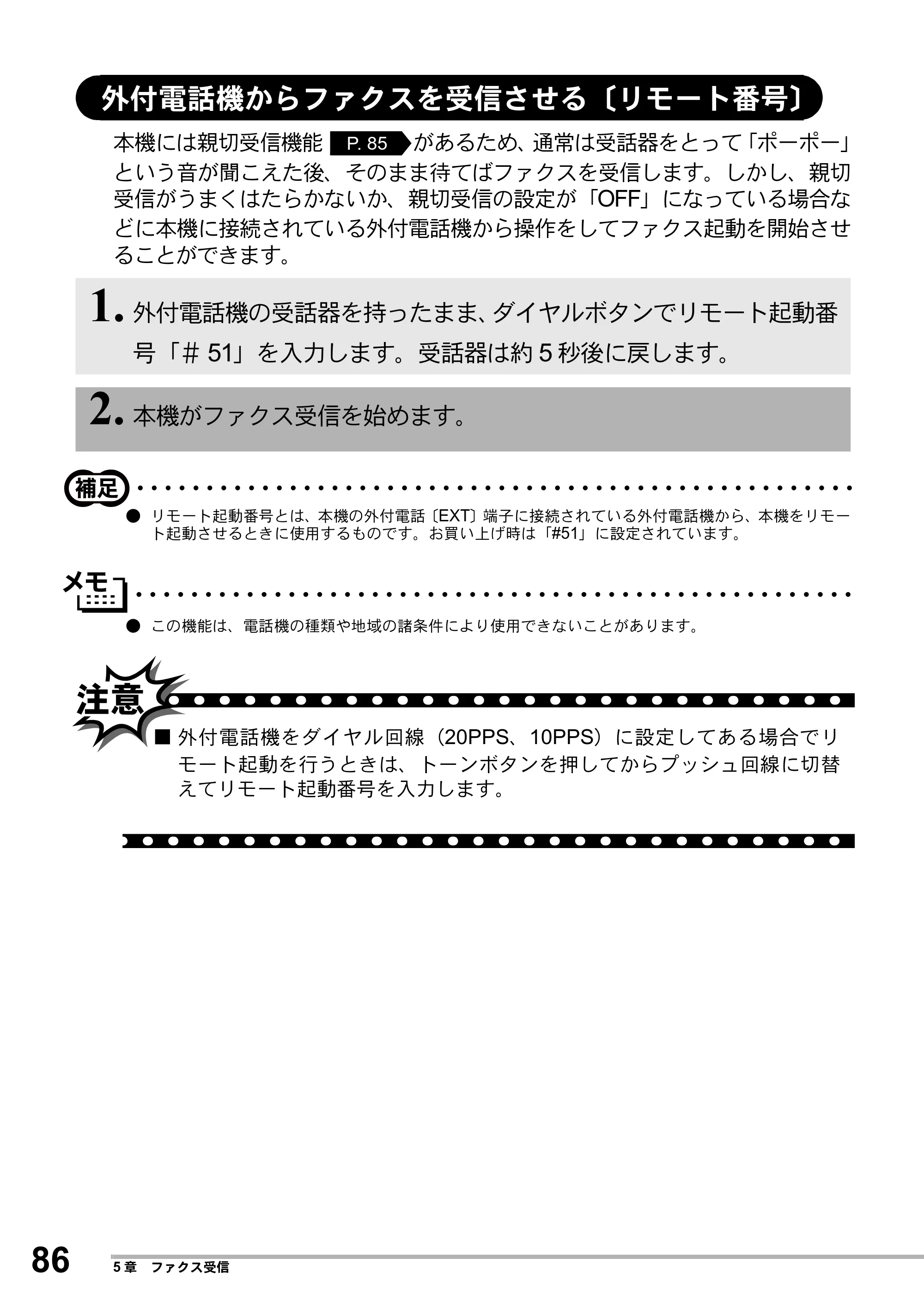 ブラザー MFC-8500J 取扱説明書（本体） — 外付電話機からファクスを受信させる〔リモート番号〕 — 原本ページ — 110ページ