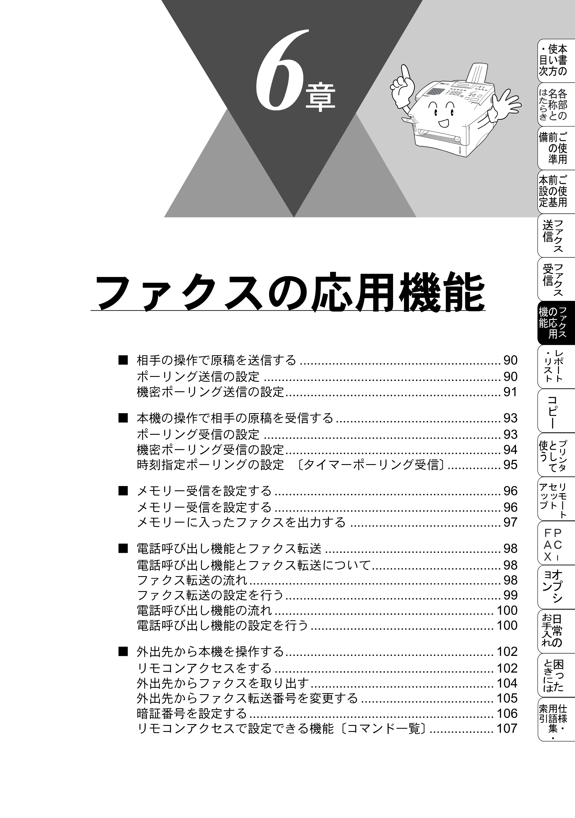 ブラザー MFC-8500J 取扱説明書（本体） — ファクスの応用機能 — 原本ページ — 113ページ