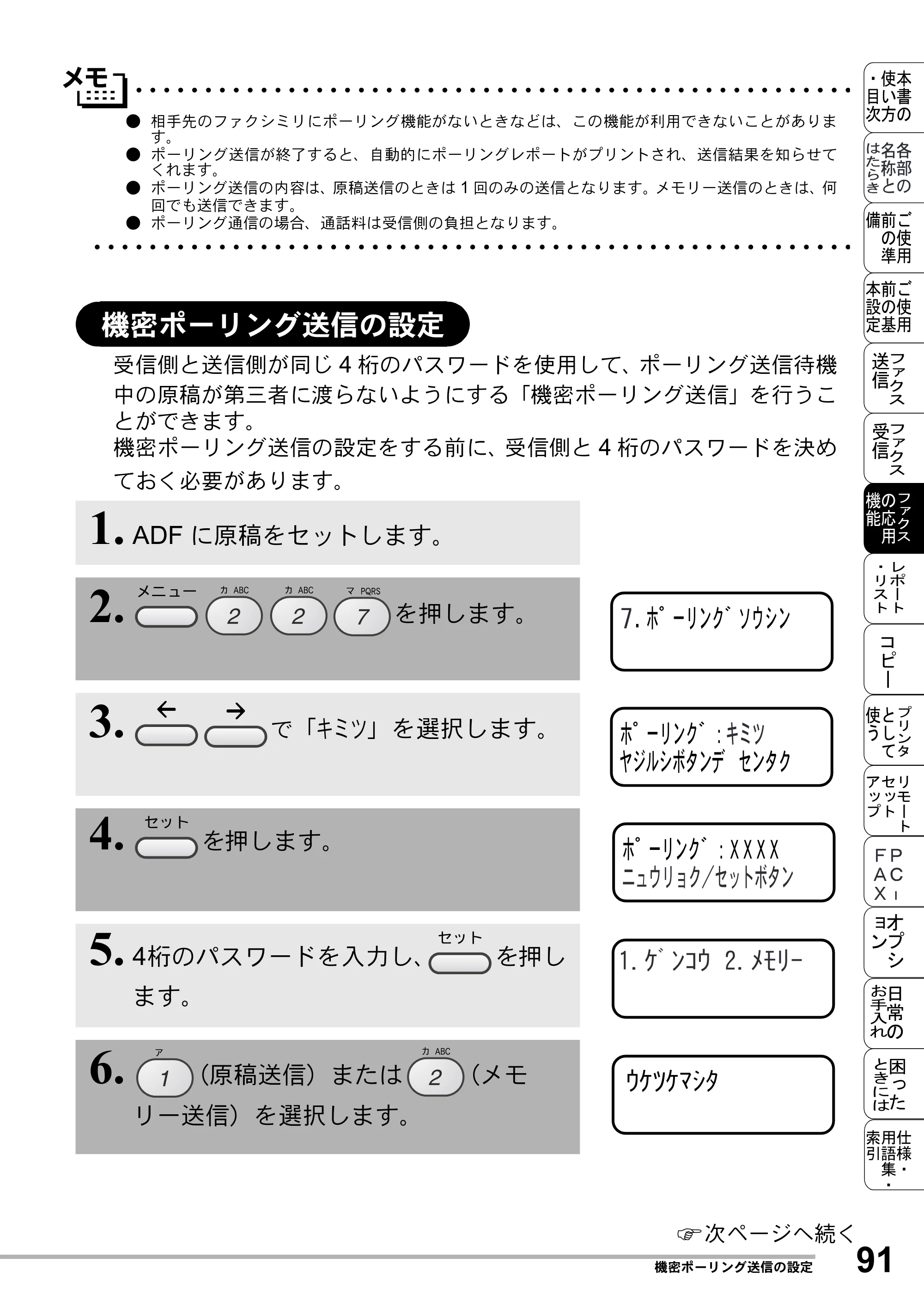 ブラザー MFC-8500J 取扱説明書（本体） — 機密ポーリング送信の設定 — 原本ページ — 115ページ