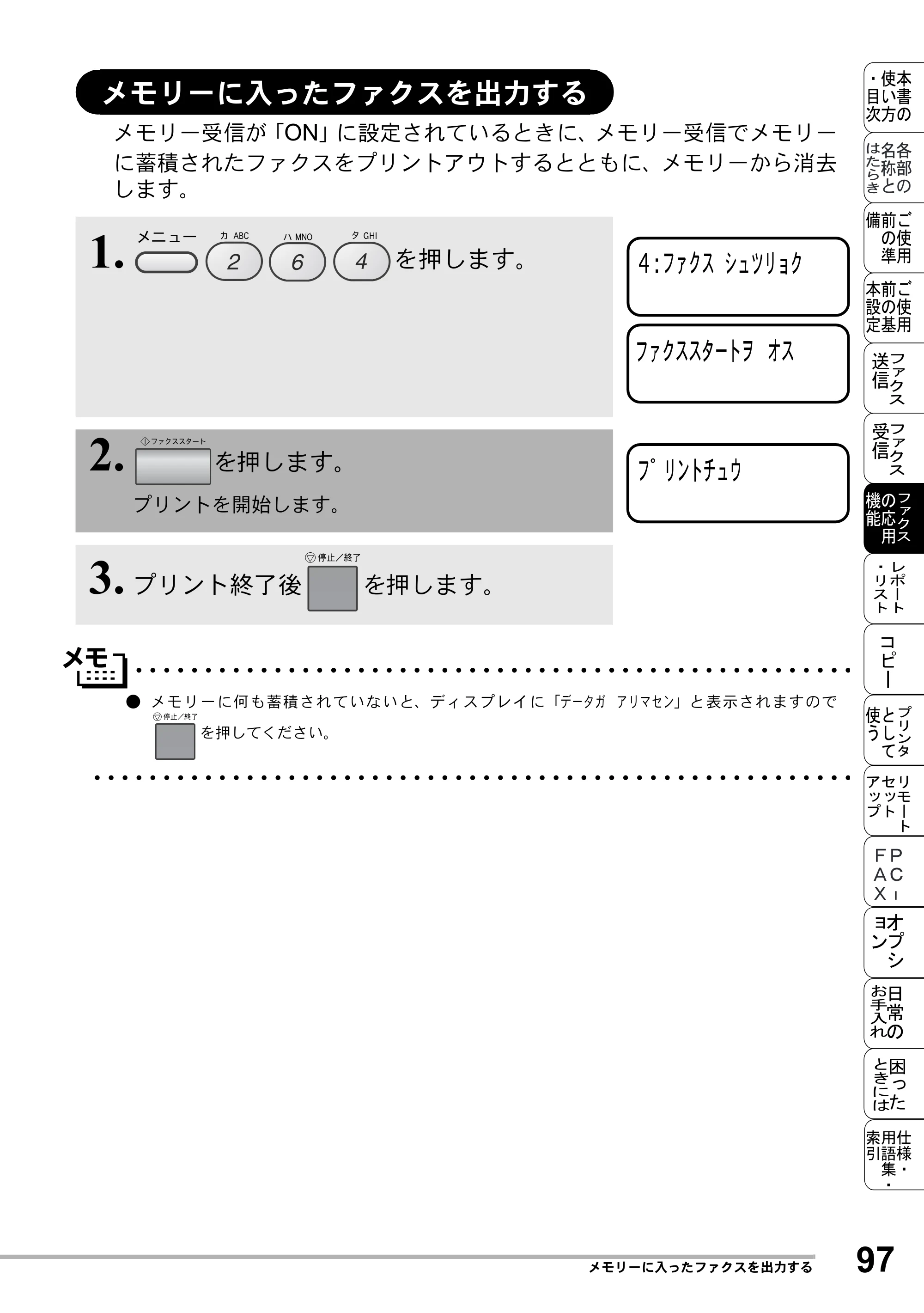 ブラザー MFC-8500J 取扱説明書（本体） — メモリーに入ったファクスを出力する — 原本ページ — 121ページ