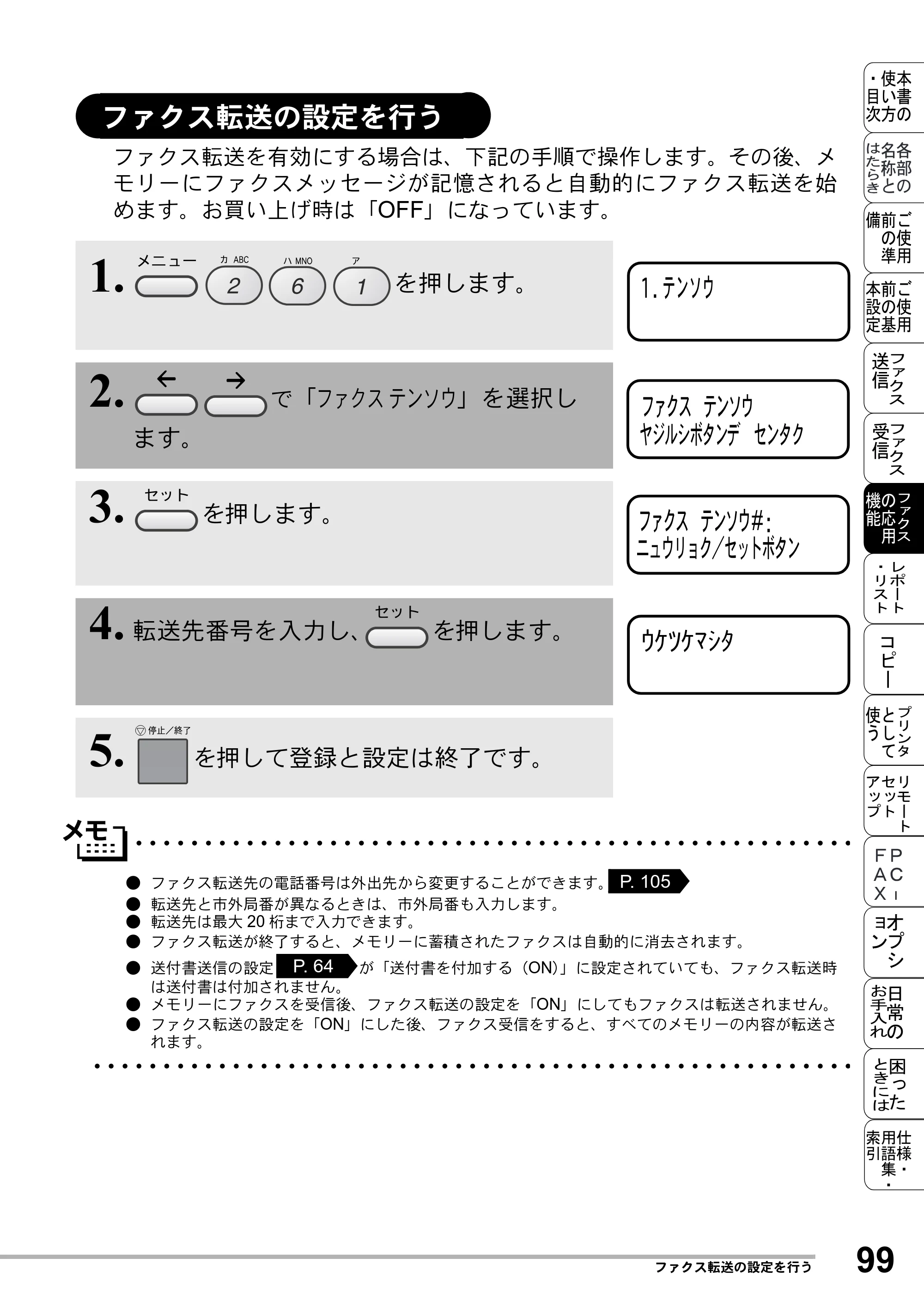 ブラザー MFC-8500J 取扱説明書（本体） — ファクス転送の設定を行う — 原本ページ — 123ページ