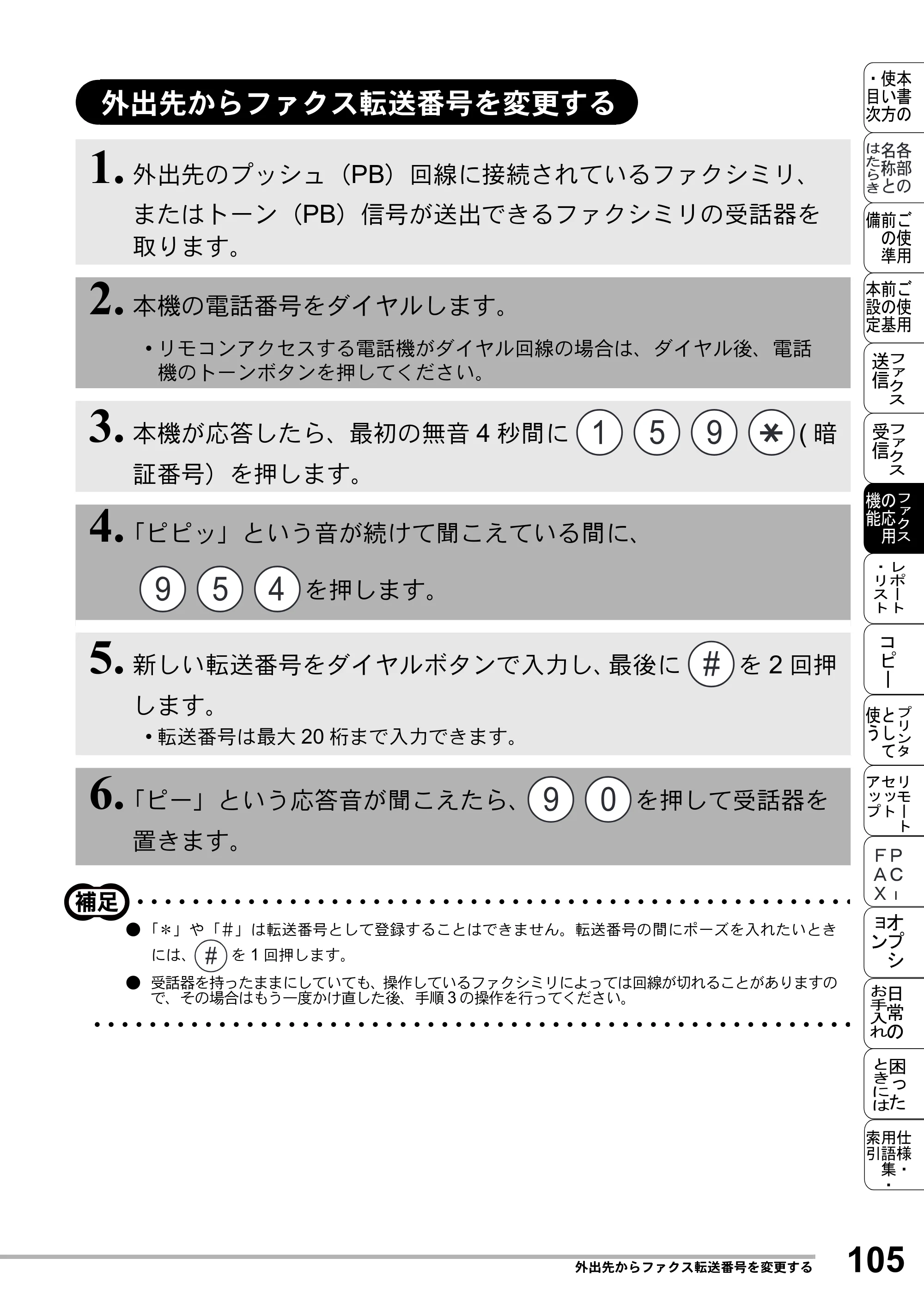 ブラザー MFC-8500J 取扱説明書（本体） — 外出先からファクス転送番号を変更する — 原本ページ — 129ページ