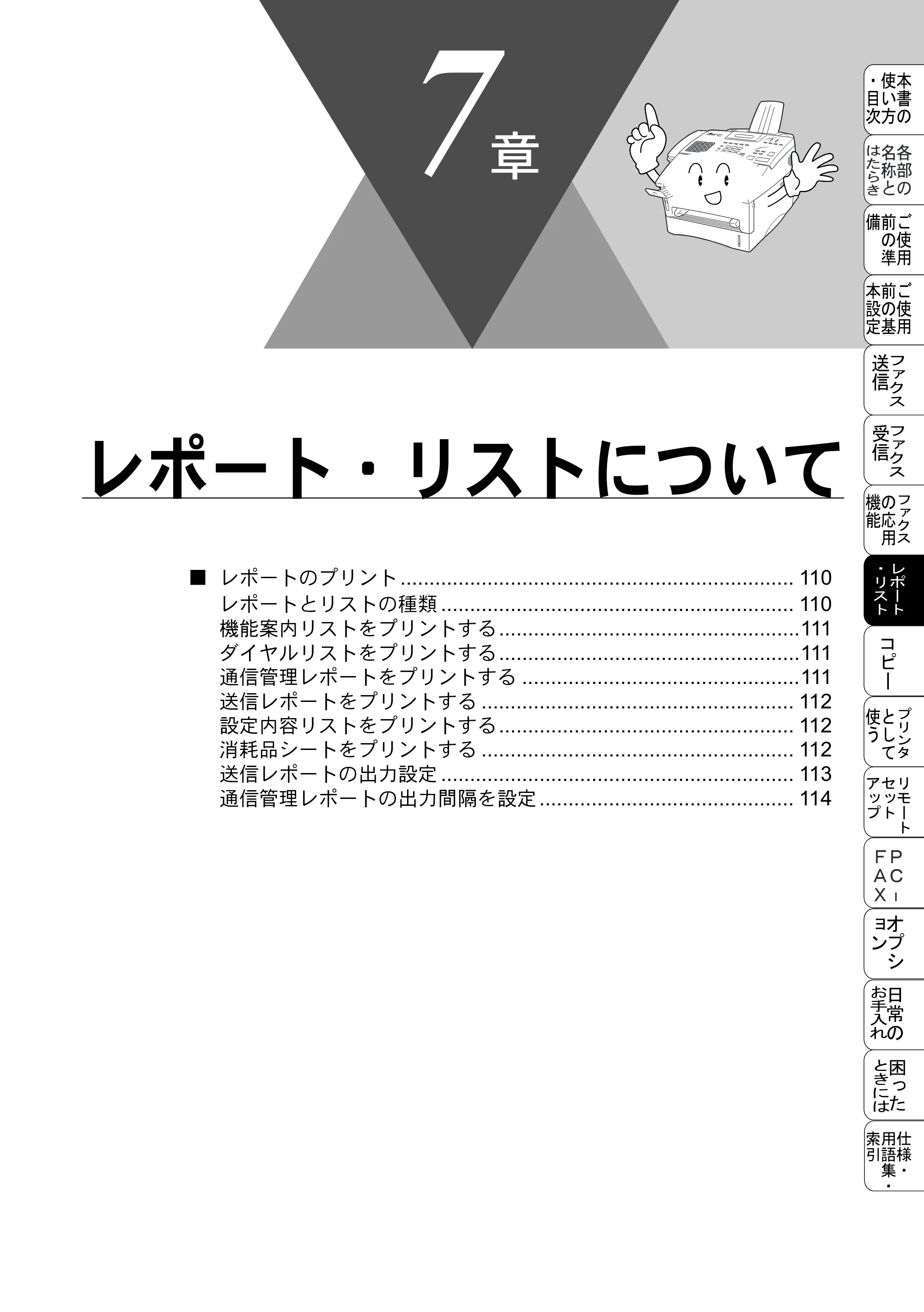 ブラザー MFC-8500J 取扱説明書（本体） — レポート・リストについて — 原本ページ — 133ページ