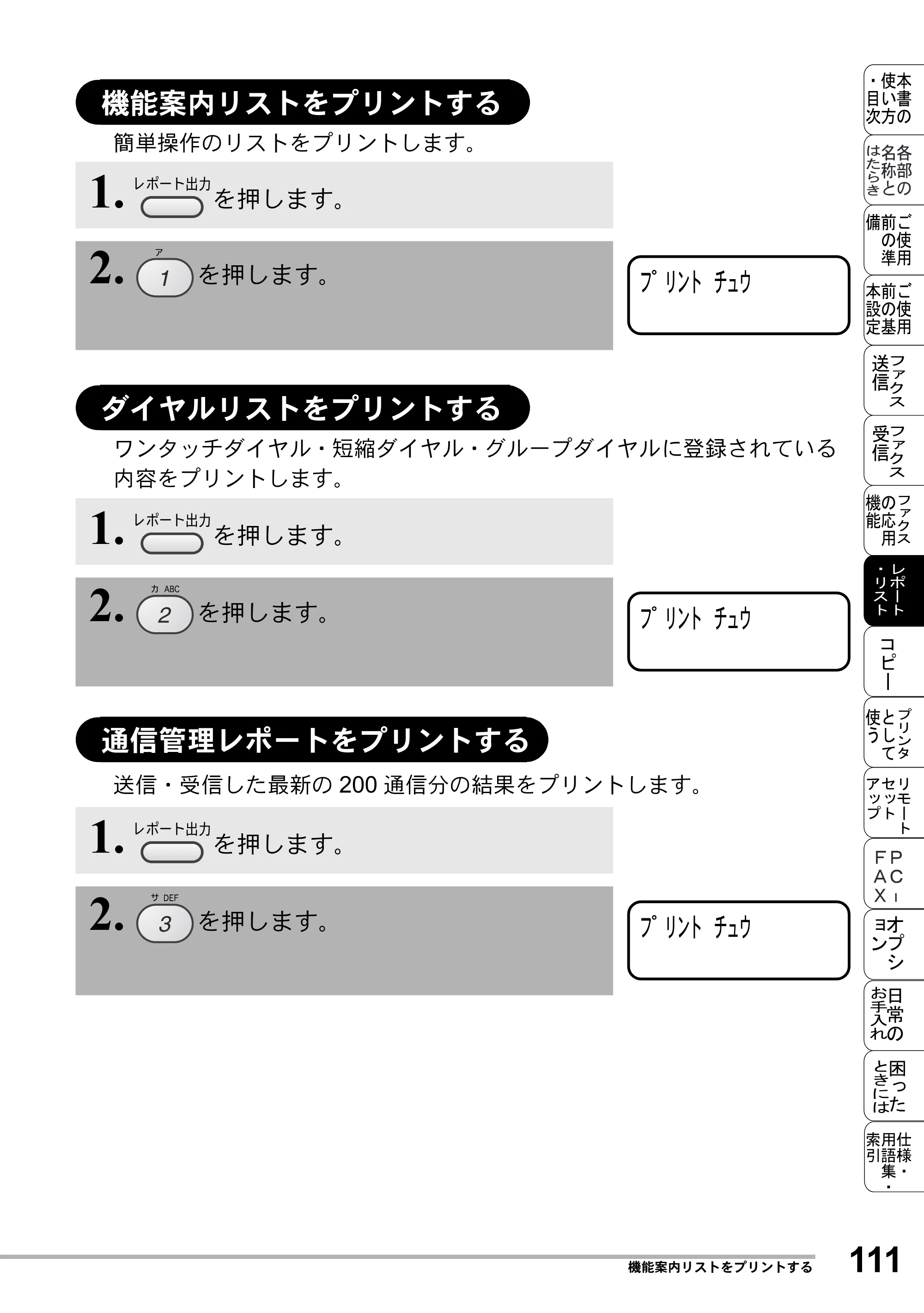 ブラザー MFC-8500J 取扱説明書（本体） — 機能案内リストをプリントする — 原本ページ — 135ページ