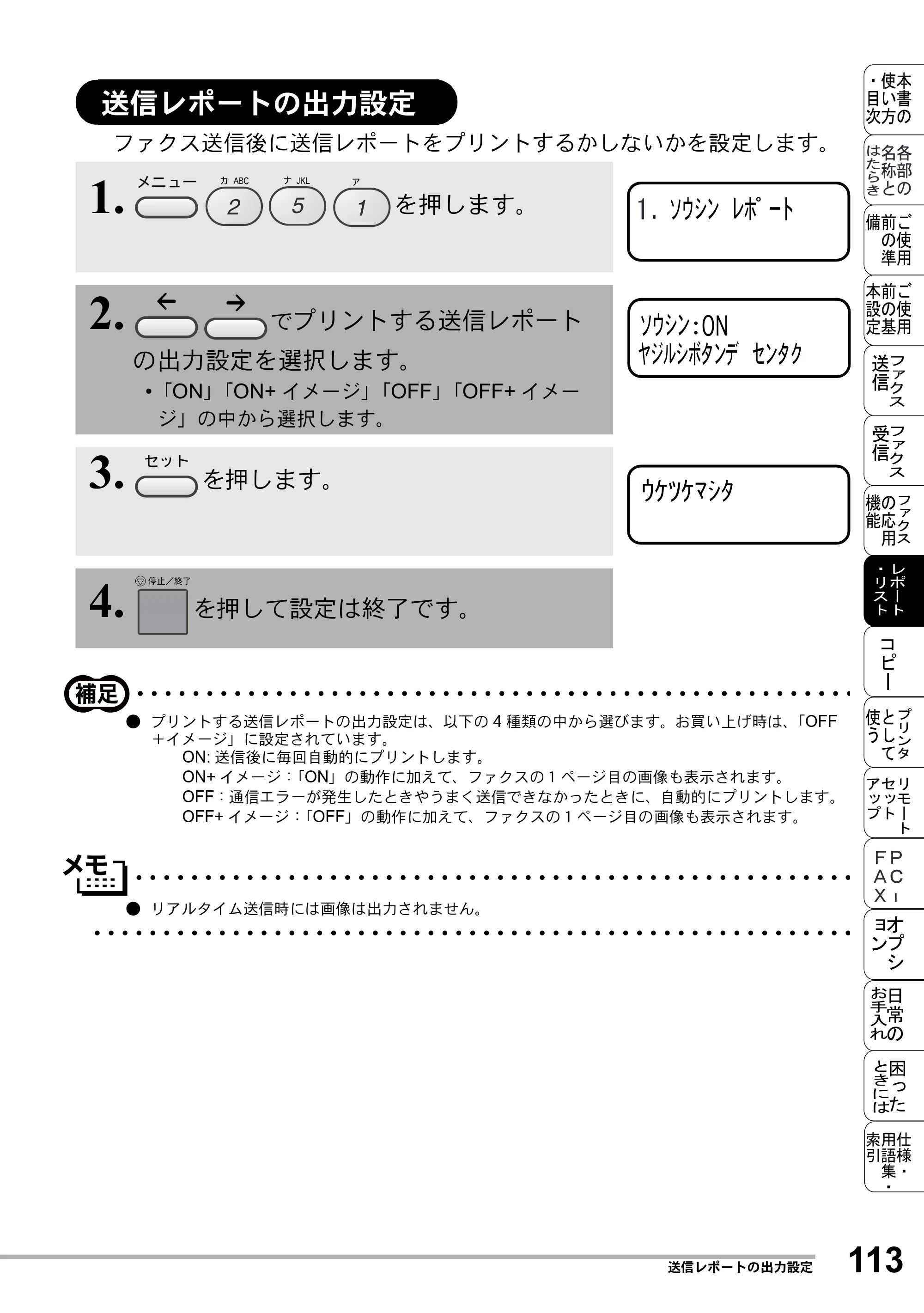ブラザー MFC-8500J 取扱説明書（本体） — 送信レポートの出力設定 — 原本ページ — 137ページ