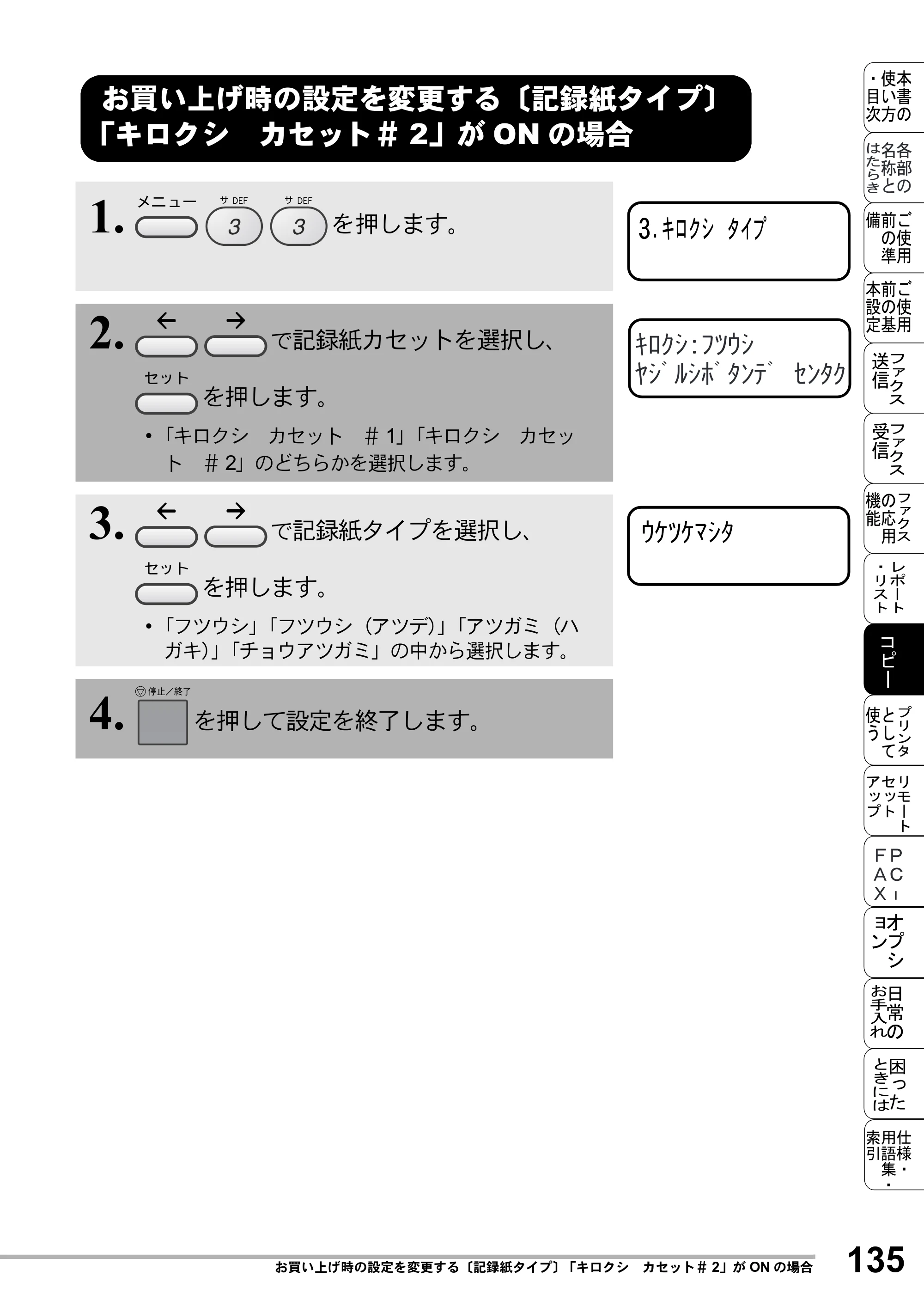 ブラザー MFC-8500J 取扱説明書（本体） — お買い上げ時の設定を変更する〔記録紙タイプ〕 「キロクシ カセット＃2」がONの場合 — 原本ページ — 159ページ