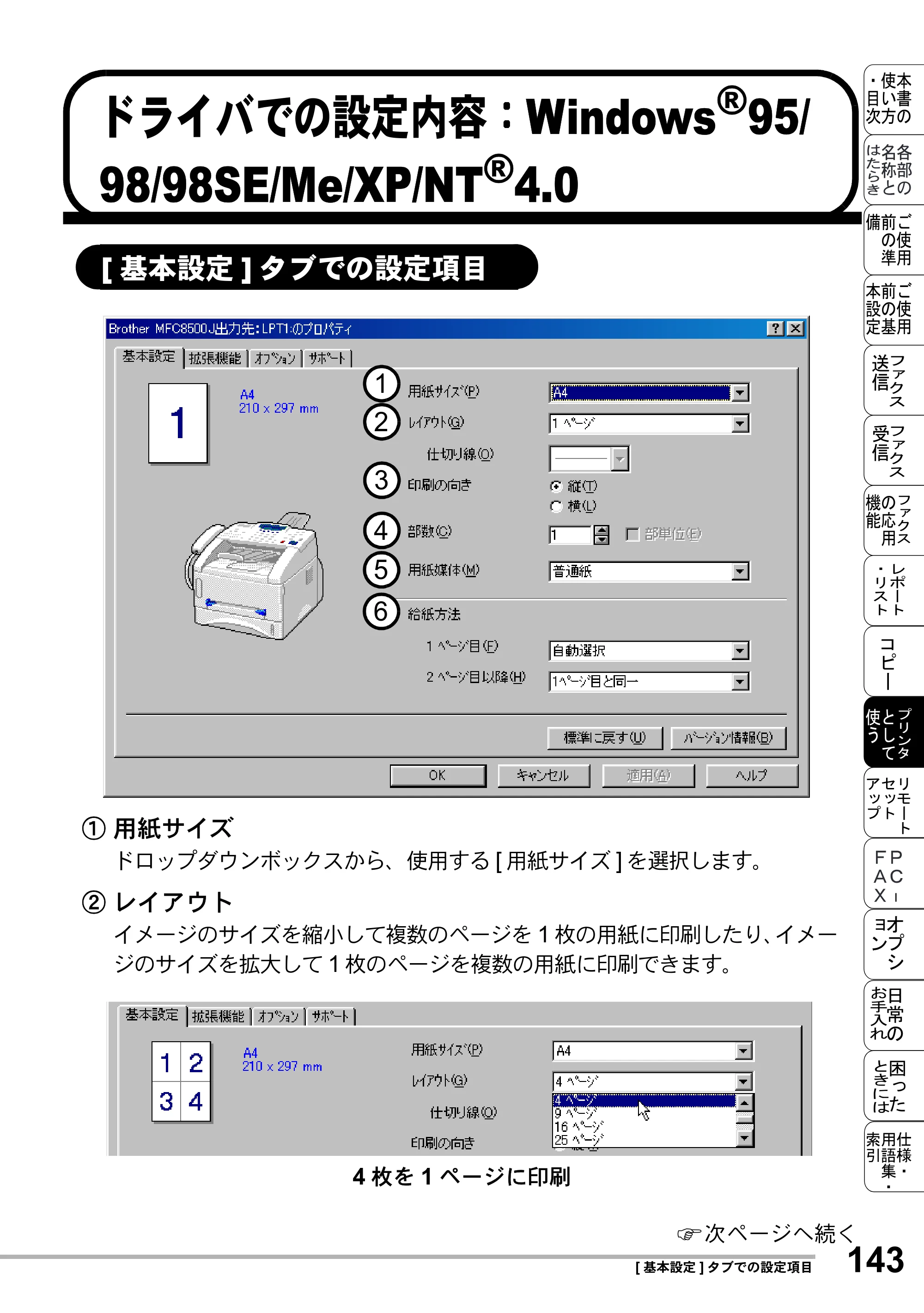 ブラザー MFC-8500J 取扱説明書（本体） — ドライバでの設定内容：Windows®95/ 98/98SE/Me/XP/NT®4.0 — 原本ページ — 167ページ