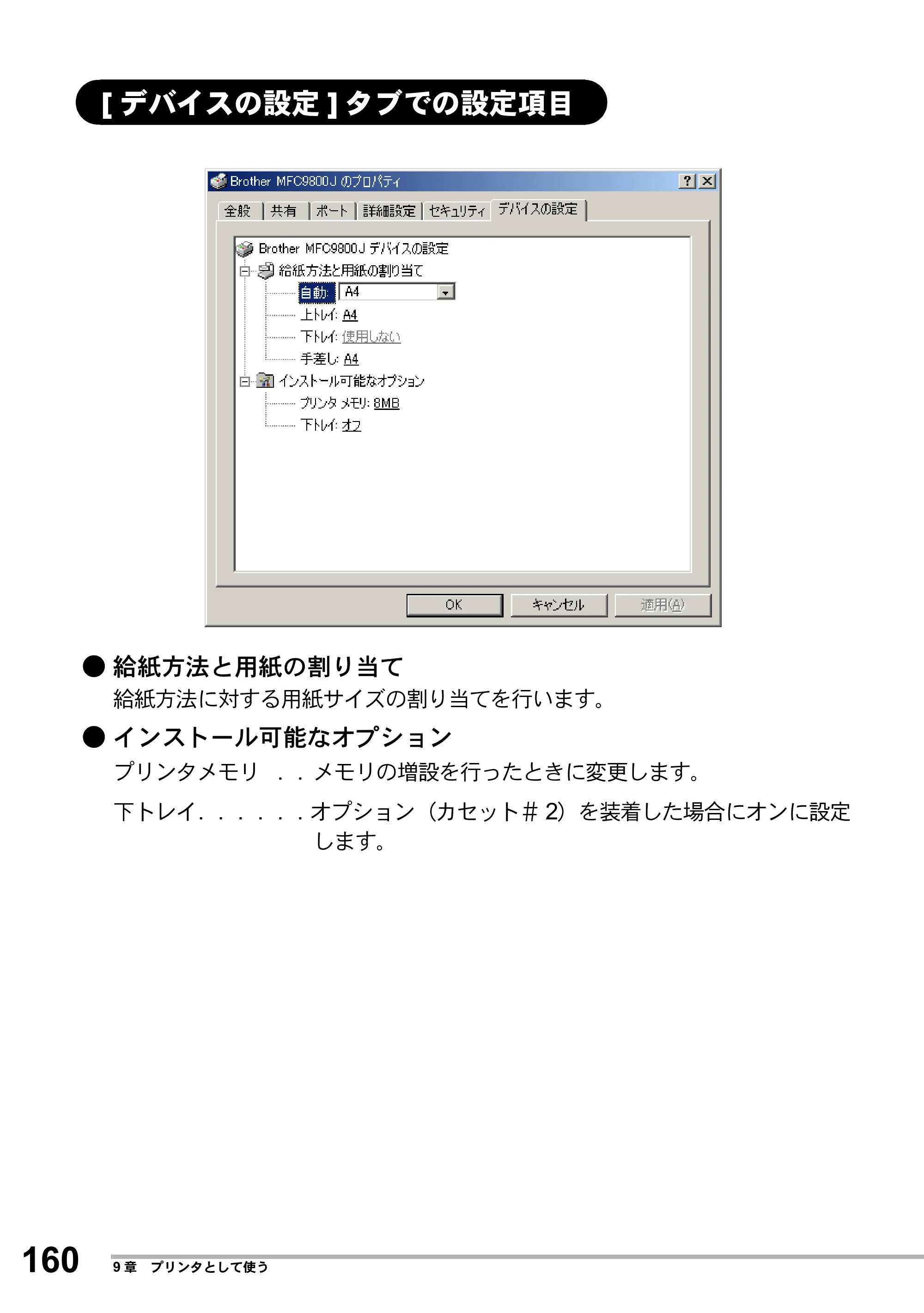 ブラザー MFC-8500J 取扱説明書（本体） — [デバイスの設定]タブでの設定項目 — 原本ページ — 184ページ
