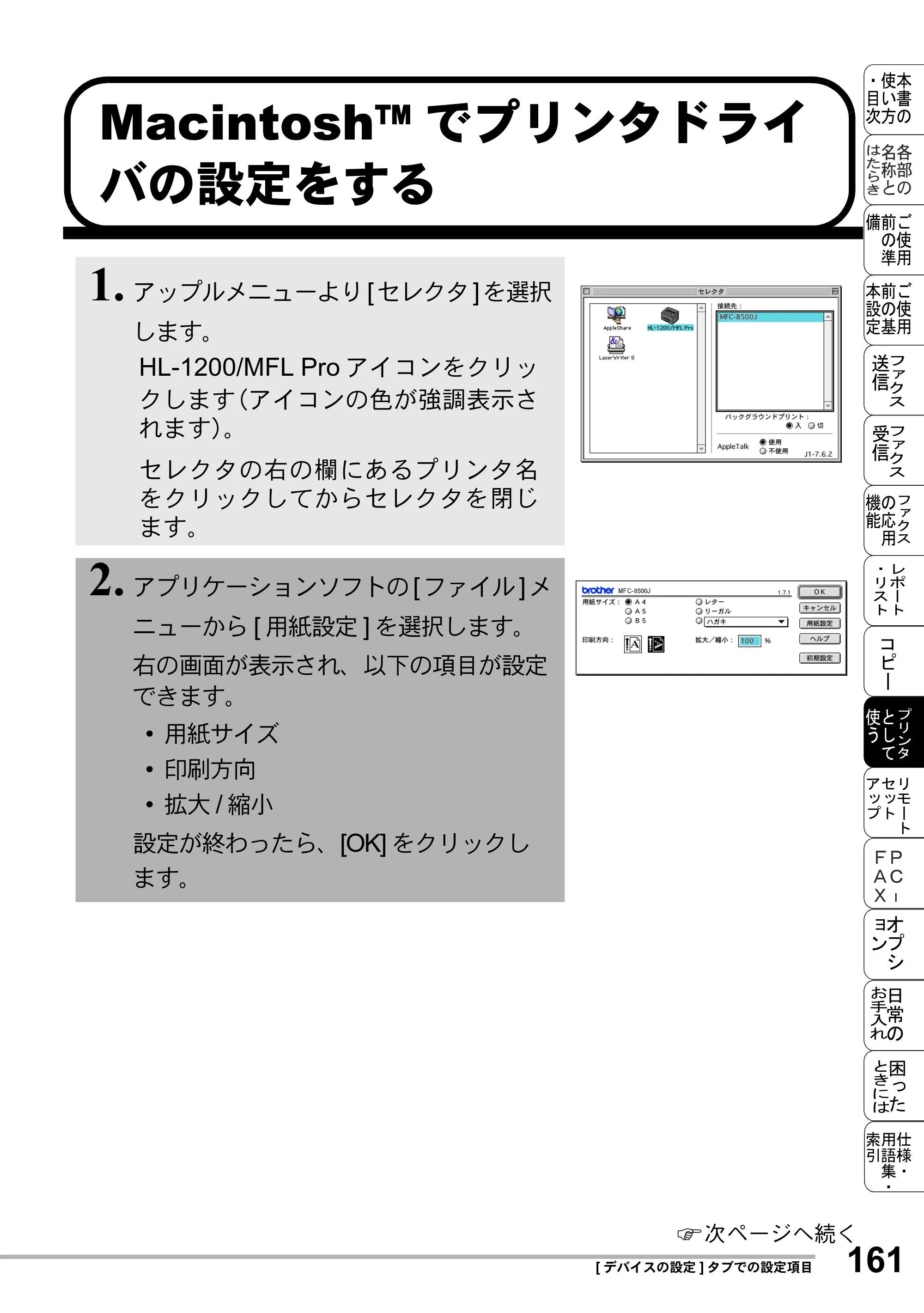 ブラザー MFC-8500J 取扱説明書（本体） — Macintosh™でプリンタドライ バの設定をする — 原本ページ — 185ページ