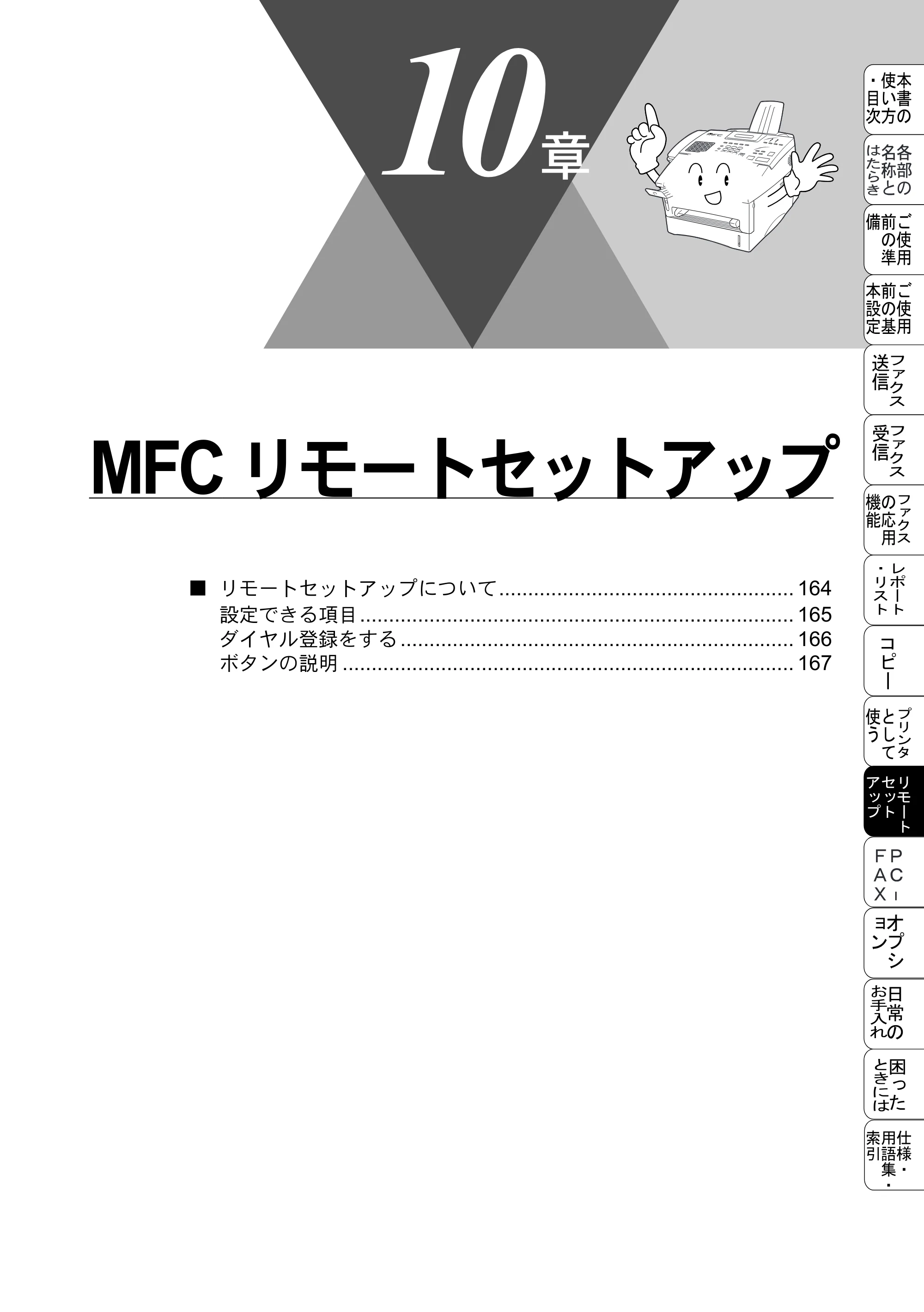 ブラザー MFC-8500J 取扱説明書（本体） — MFCリモートセットアップ — 原本ページ — 187ページ