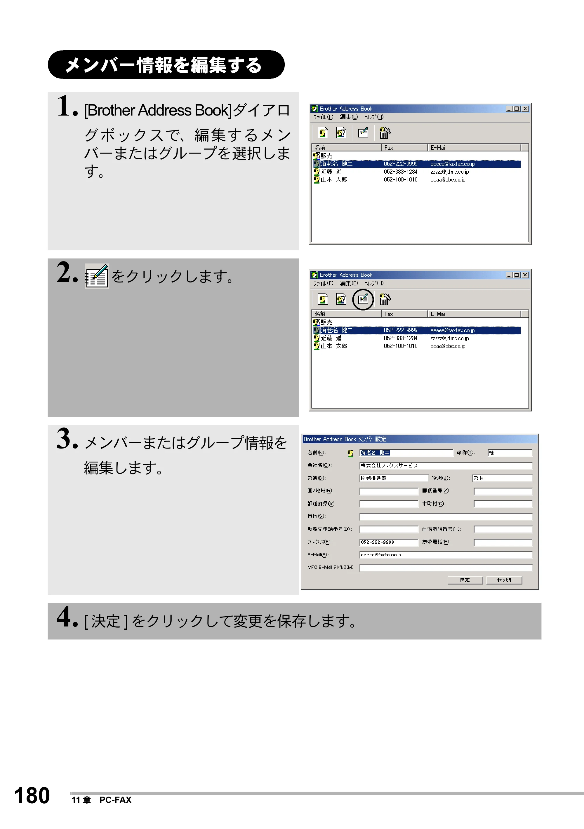 ブラザー MFC-8500J 取扱説明書（本体） — メンバー情報を編集する — 原本ページ — 204ページ