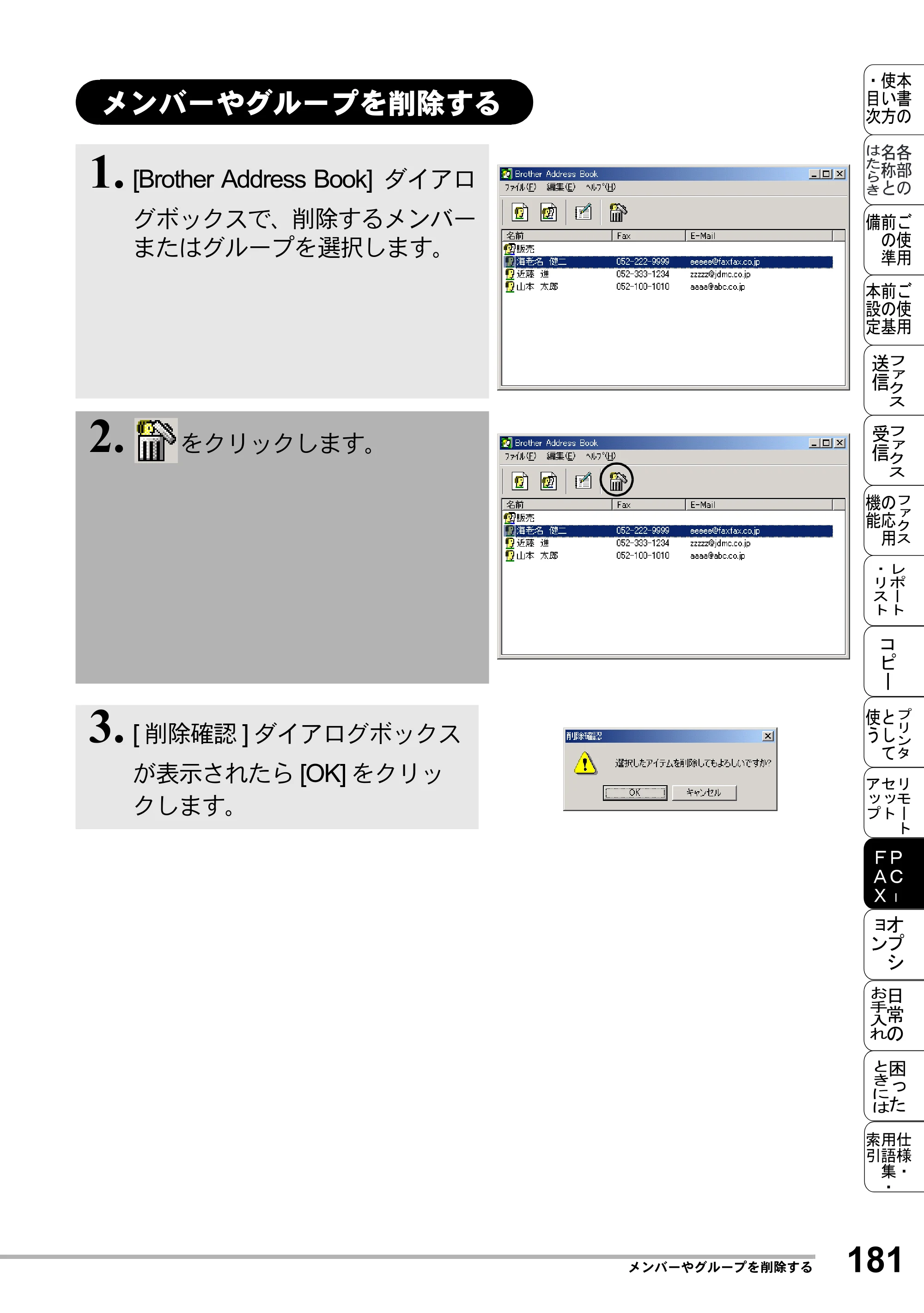 ブラザー MFC-8500J 取扱説明書（本体） — メンバーやグループを削除する — 原本ページ — 205ページ