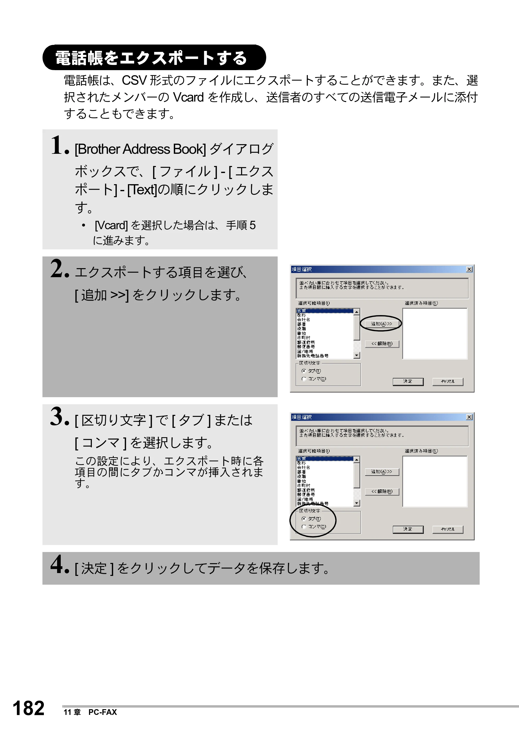 ブラザー MFC-8500J 取扱説明書（本体） — 電話帳をエクスポートする — 原本ページ — 206ページ