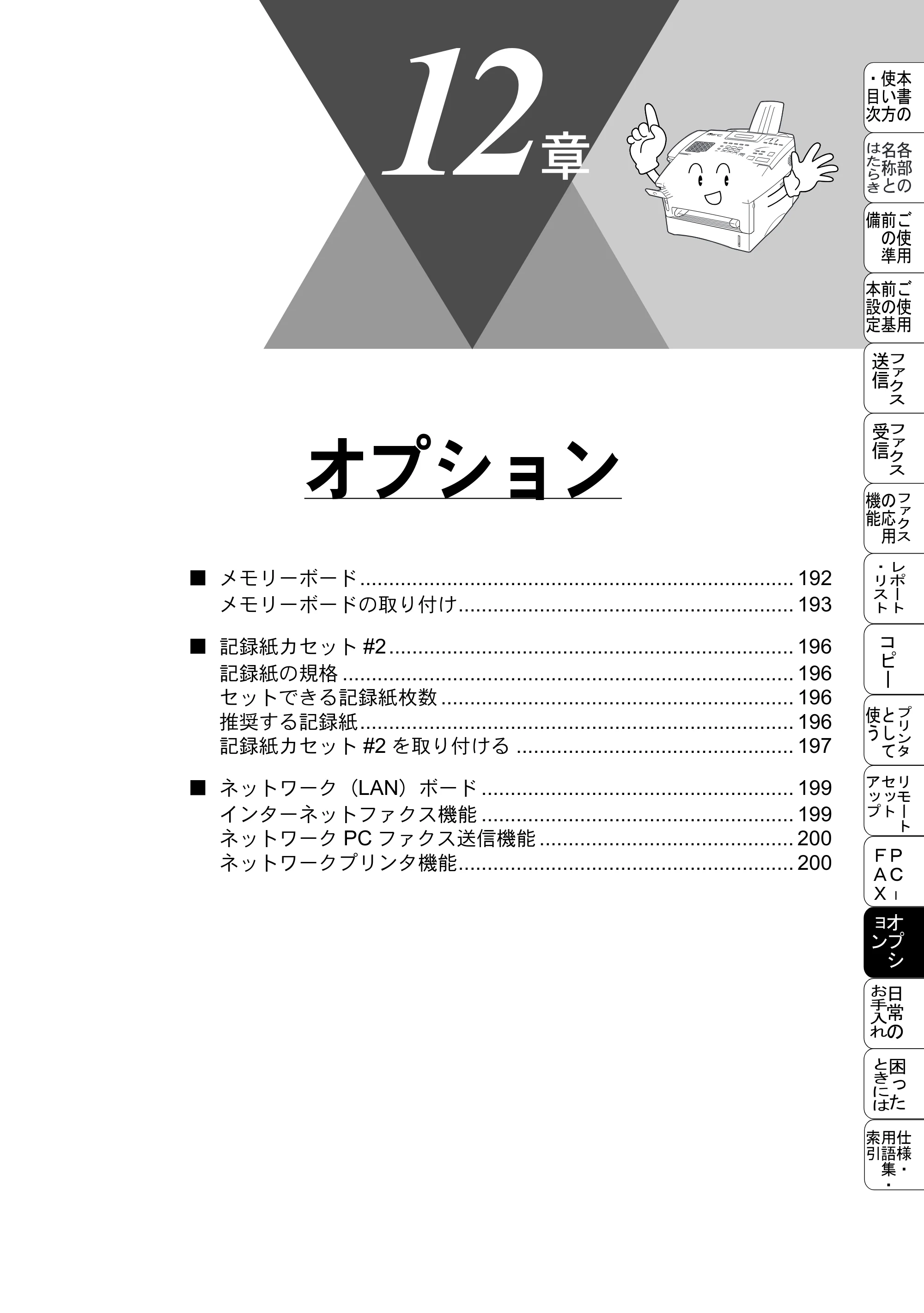ブラザー MFC-8500J 取扱説明書（本体） — オプション — 原本ページ — 215ページ
