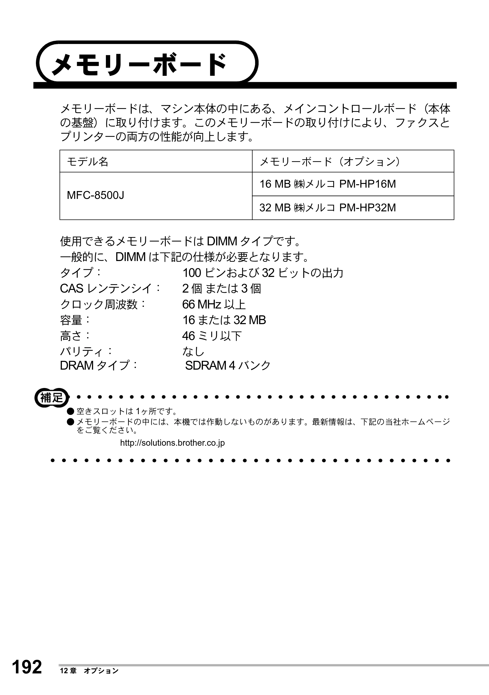ブラザー MFC-8500J 取扱説明書（本体） — メモリーボード — 原本ページ — 216ページ