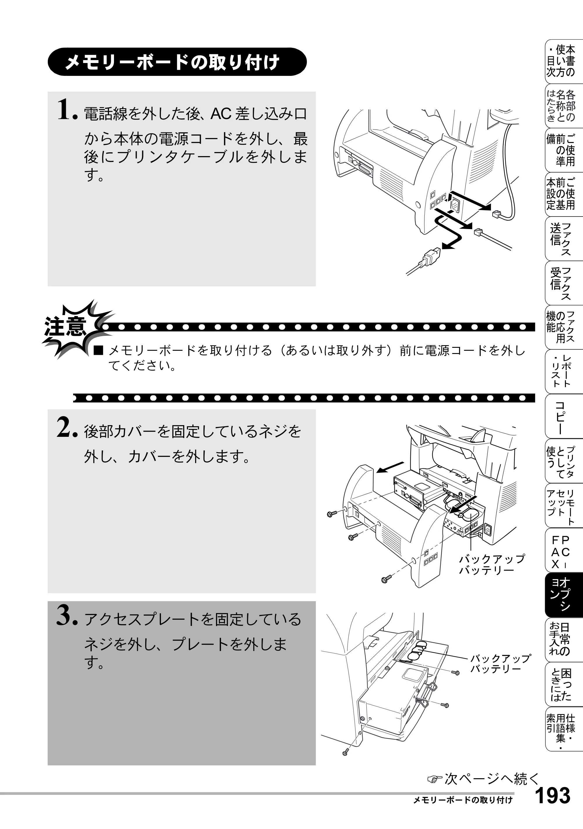 ブラザー MFC-8500J 取扱説明書（本体） — メモリーボードの取り付け — 原本ページ — 217ページ