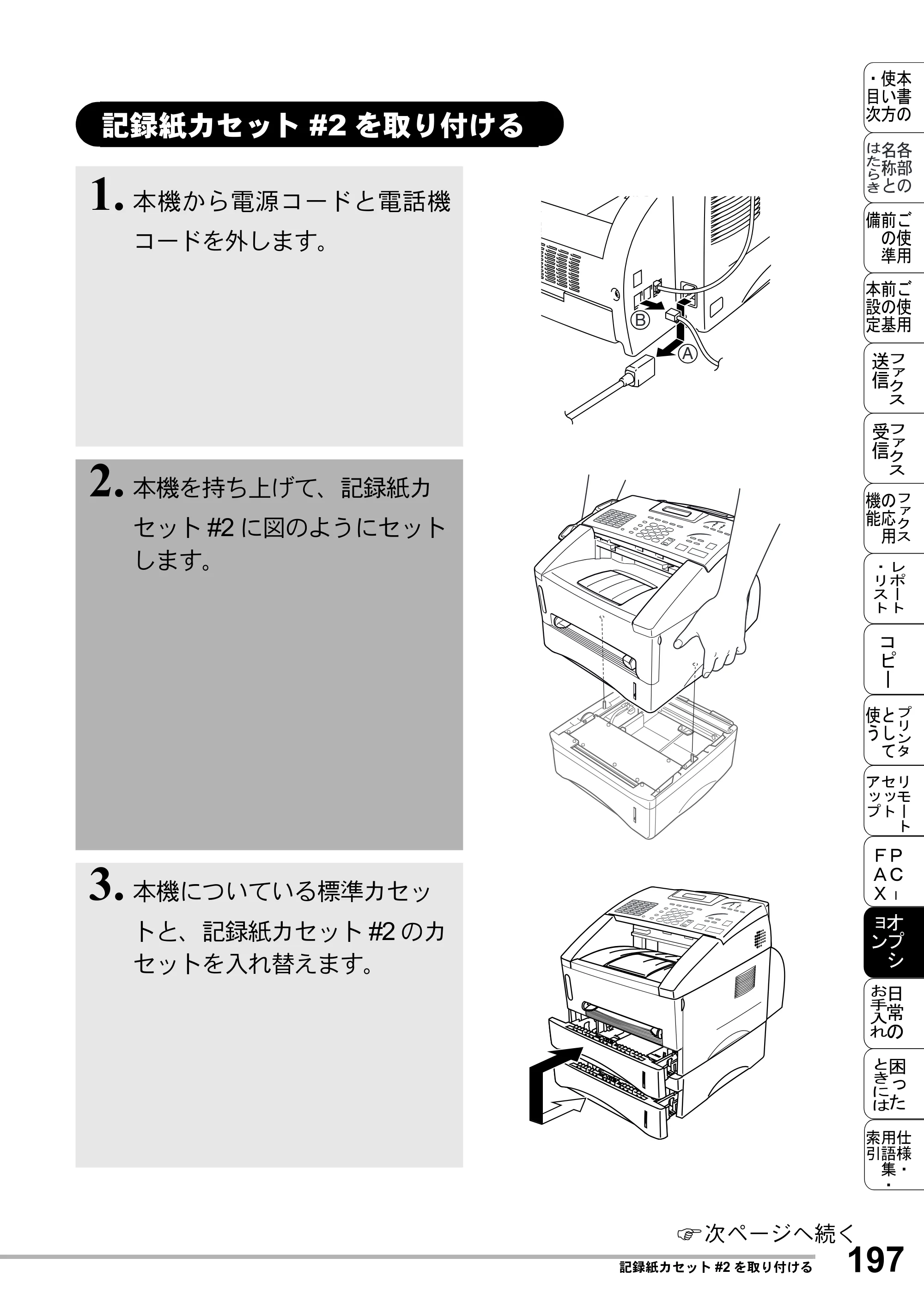 ブラザー MFC-8500J 取扱説明書（本体） — 記録紙カセット#2を取り付ける — 原本ページ — 221ページ