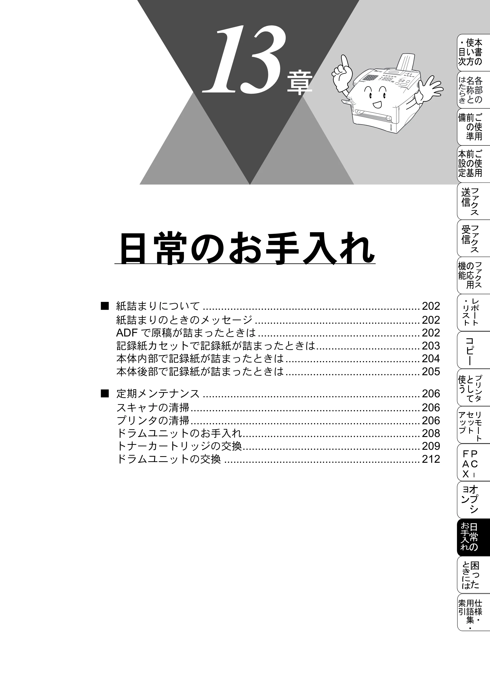 ブラザー MFC-8500J 取扱説明書（本体） — 日常のお手入れ — 原本ページ — 225ページ