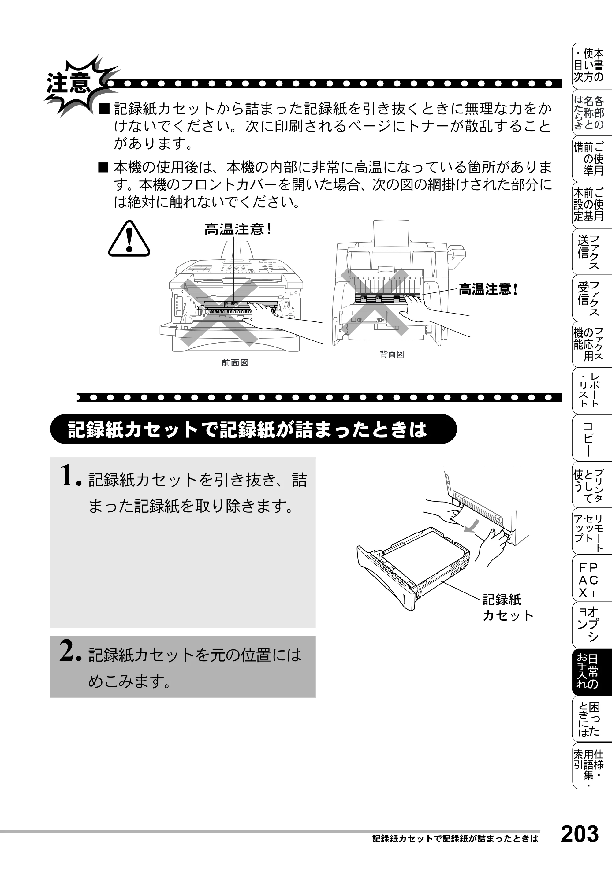 ブラザー MFC-8500J 取扱説明書（本体） — 記録紙カセットで記録紙が詰まったときは — 原本ページ — 227ページ