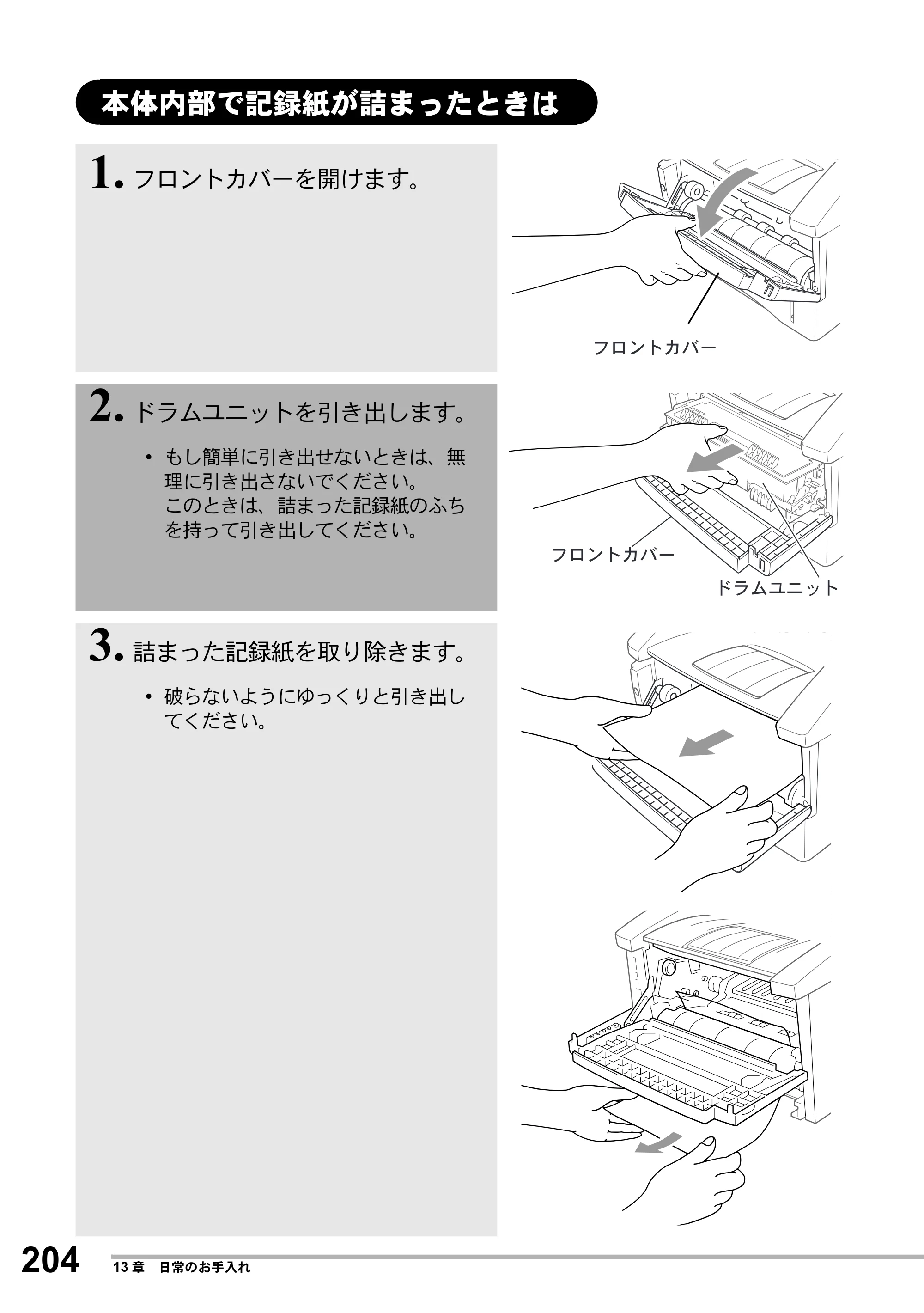 ブラザー MFC-8500J 取扱説明書（本体） — 本体内部で記録紙が詰まったときは — 原本ページ — 228ページ