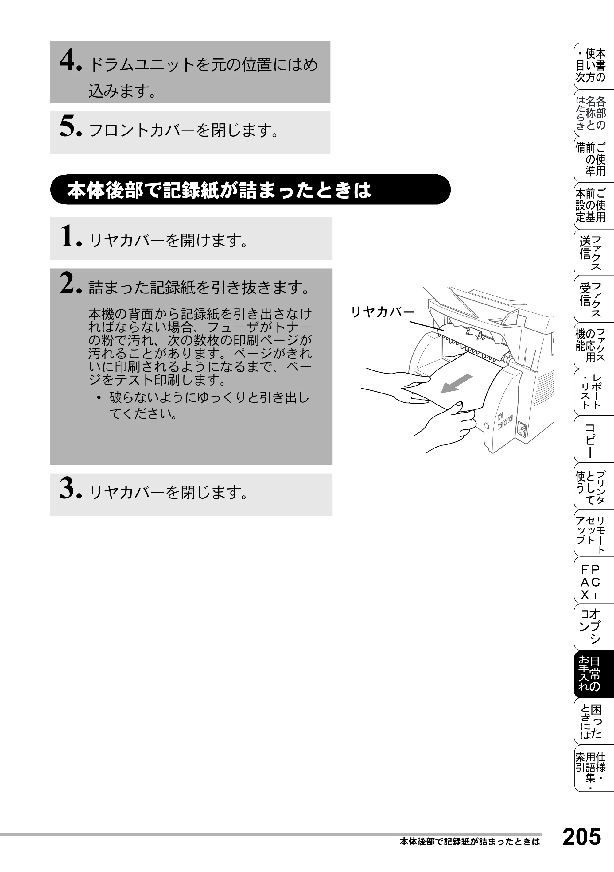 ブラザー MFC-8500J 取扱説明書（本体） — 本体後部で記録紙が詰まったときは — 原本ページ — 229ページ