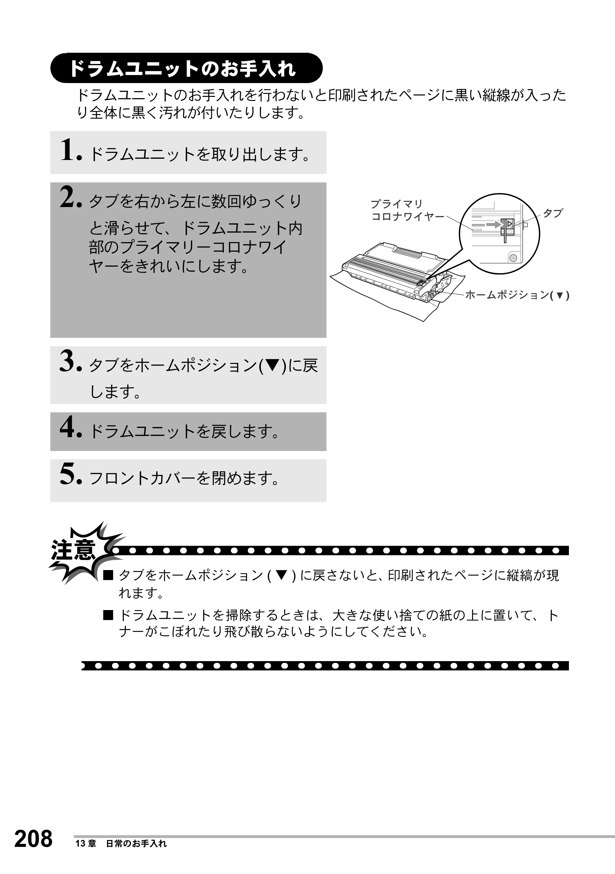 ブラザー MFC-8500J 取扱説明書（本体） — ドラムユニットのお手入れ — 原本ページ — 232ページ
