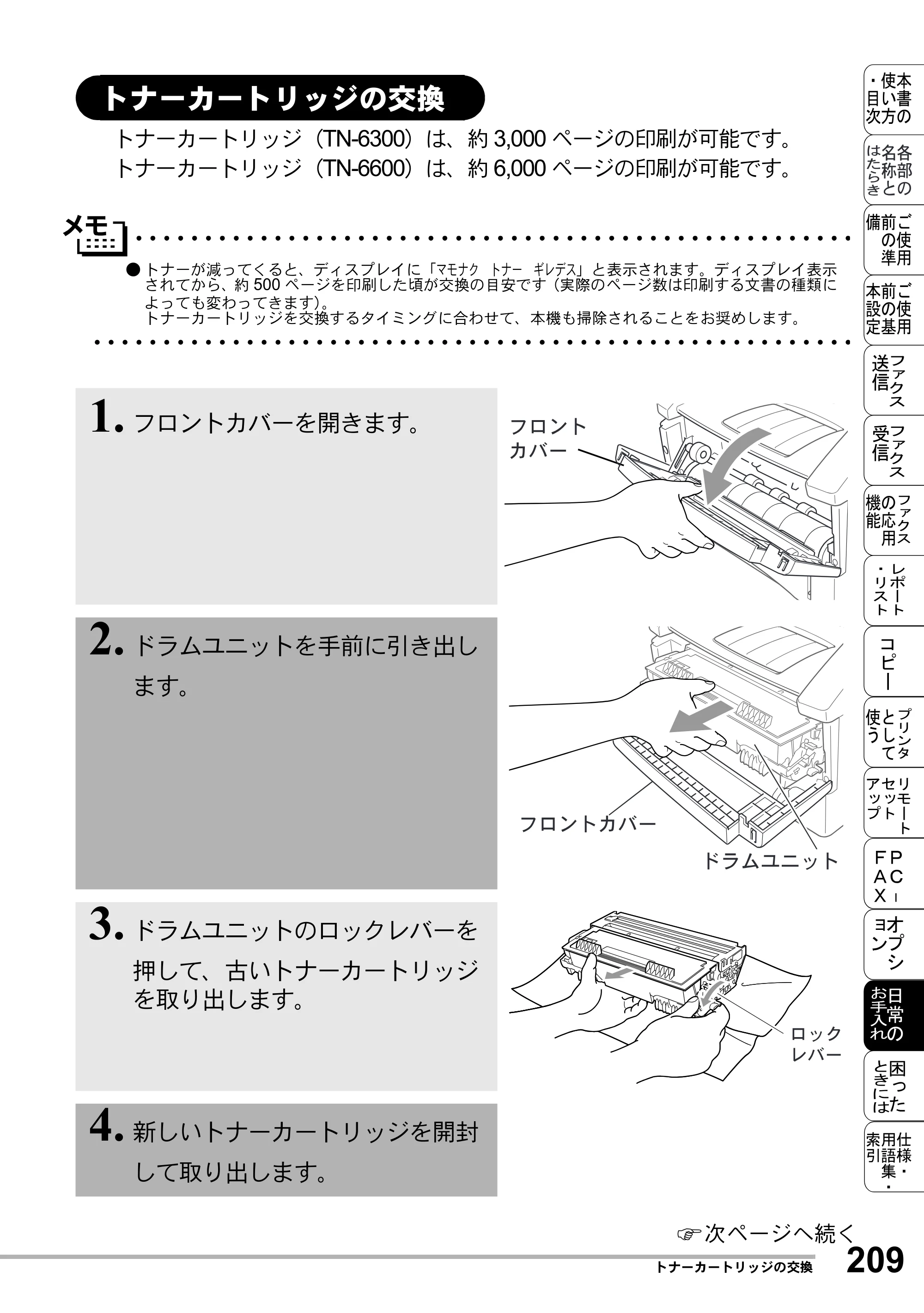 ブラザー MFC-8500J 取扱説明書（本体） — トナーカートリッジの交換 — 原本ページ — 233ページ