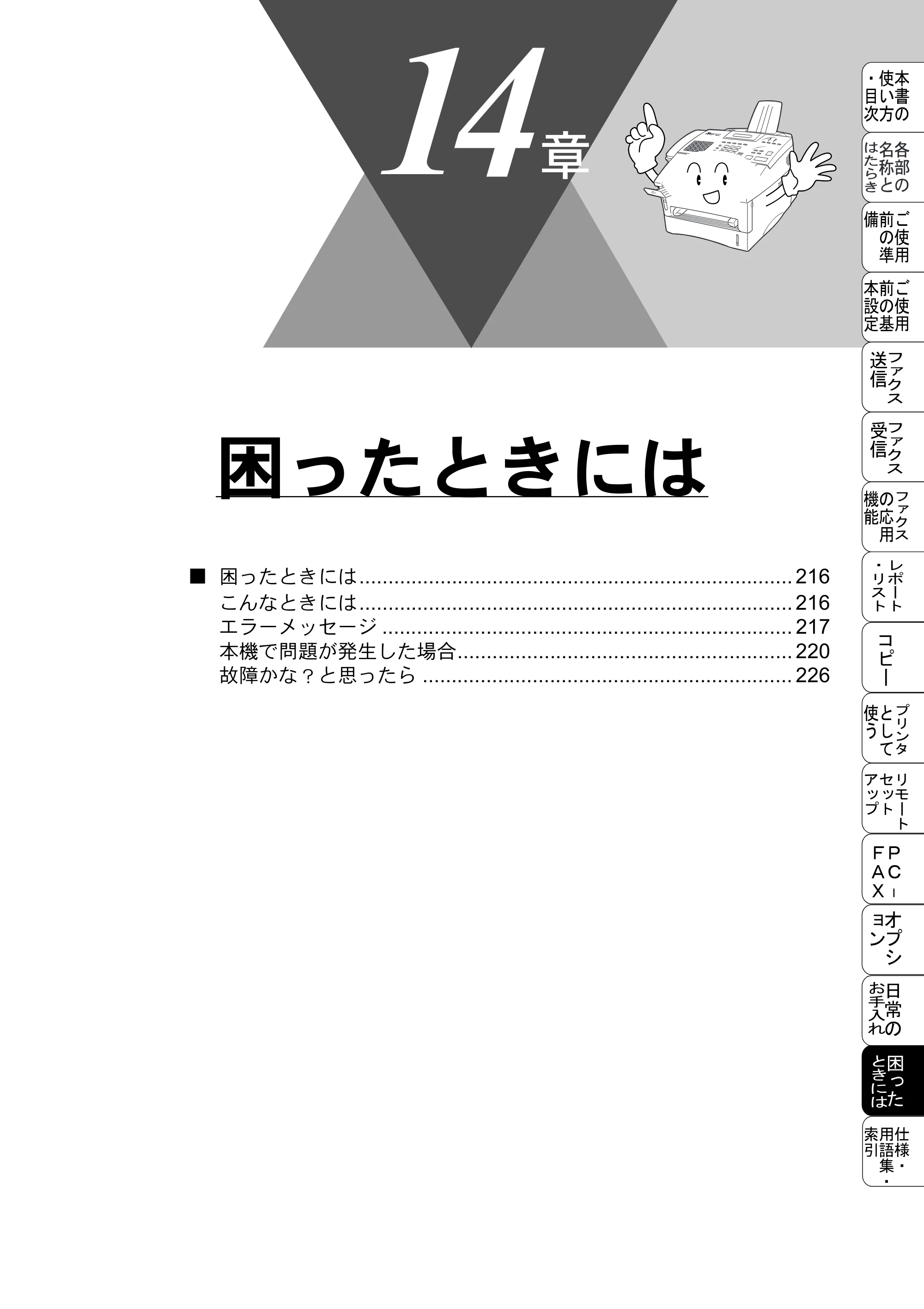 ブラザー MFC-8500J 取扱説明書（本体） — 困ったときには — 原本ページ — 239ページ