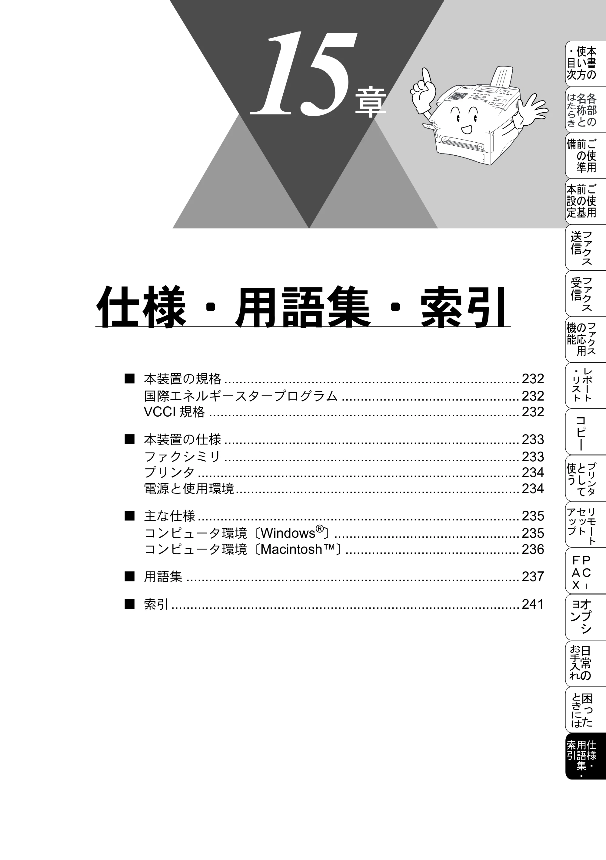 ブラザー MFC-8500J 取扱説明書（本体） — 仕様・用語集・索引 — 原本ページ — 255ページ
