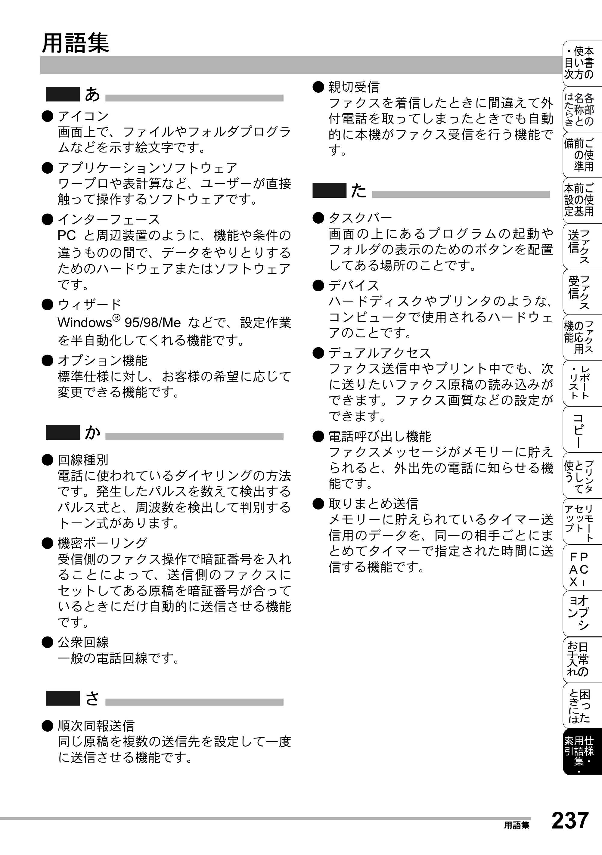 ブラザー MFC-8500J 取扱説明書（本体） — 用語集 — 原本ページ — 261ページ