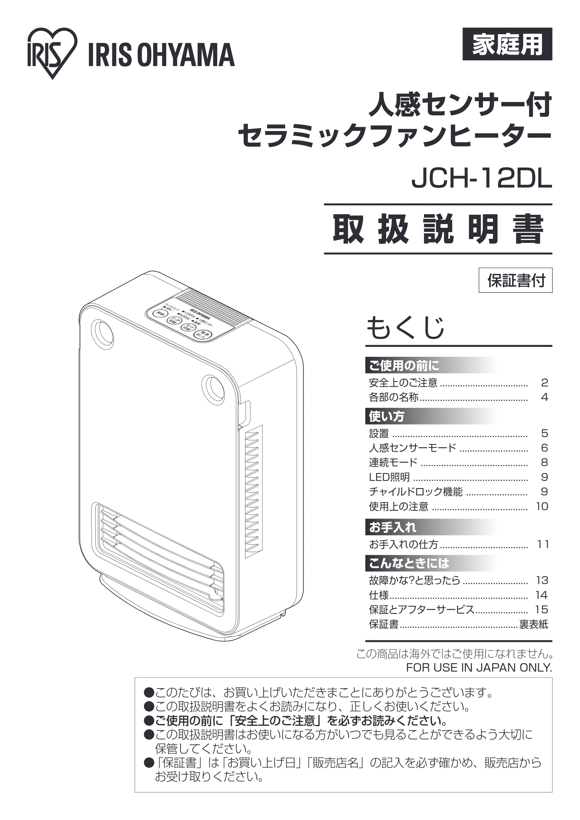 アイリスオーヤマ JCH-12DL 取扱説明書 — 原本ページ — 1ページ