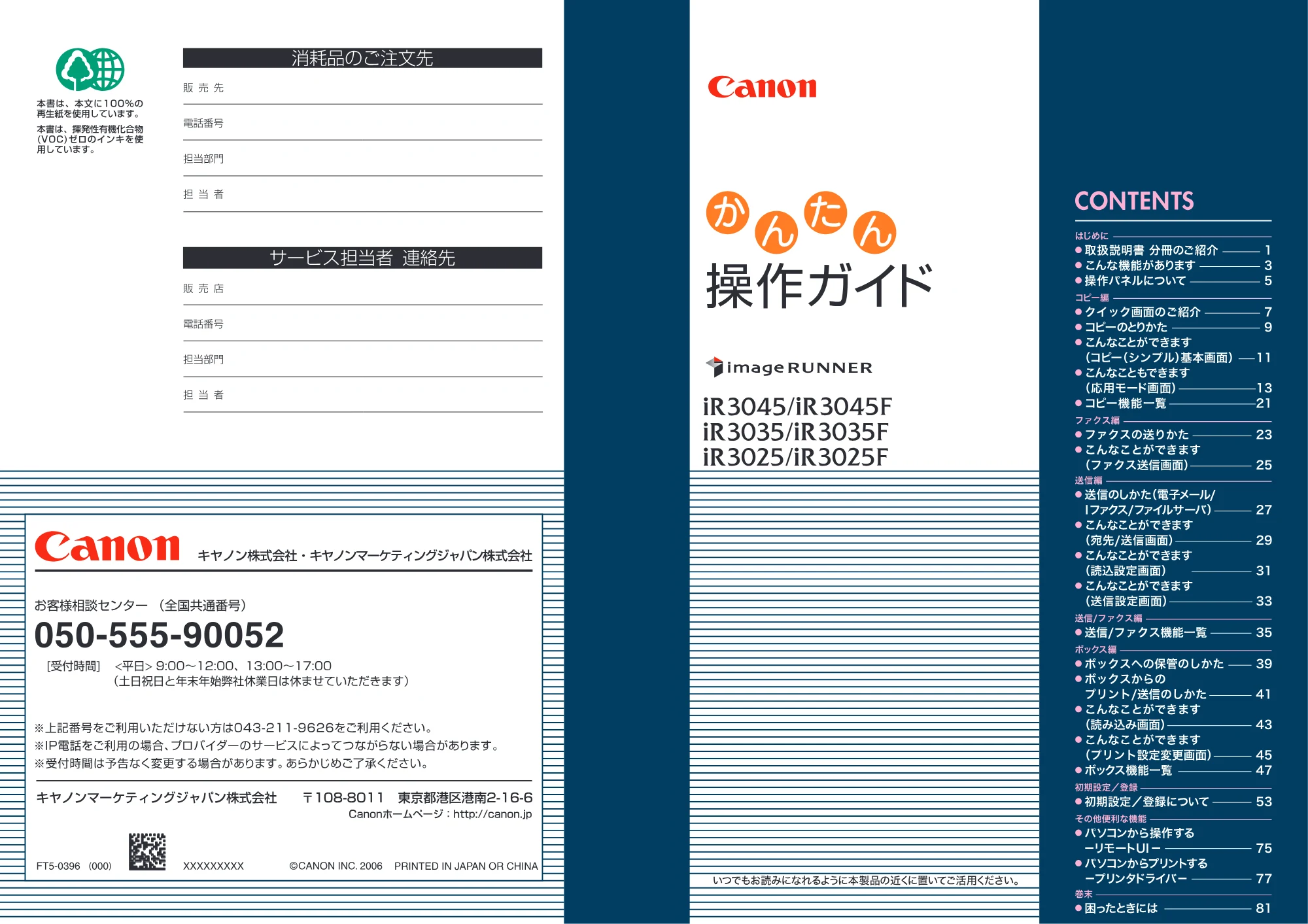 キヤノン iR3045/3045F/3035/3035F/3025/3025F かんたん操作ガイド （PDF形式／25.09Mバイト） — 原本ページ — 1ページ