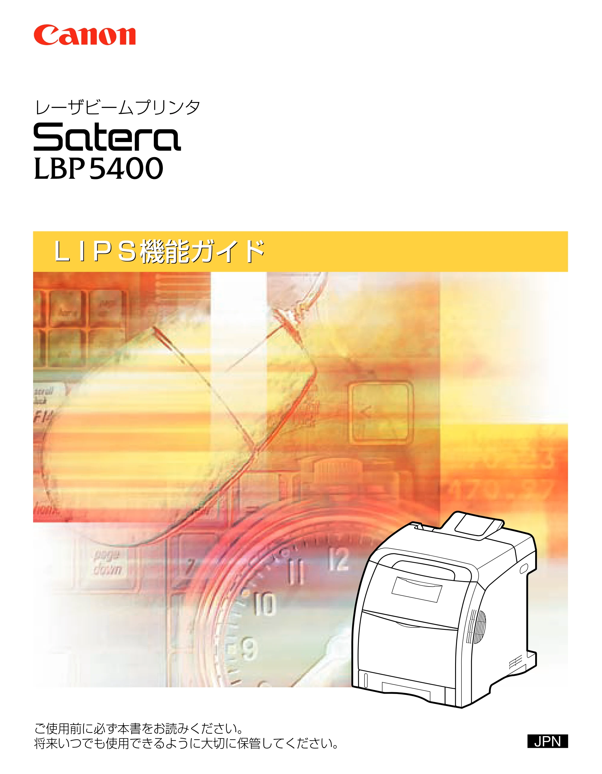 キヤノン LBP5400 LIPS機能ガイド 2009年12月18日掲載 （PDF形式／4.64Mバイト） — 原本ページ — 1ページ