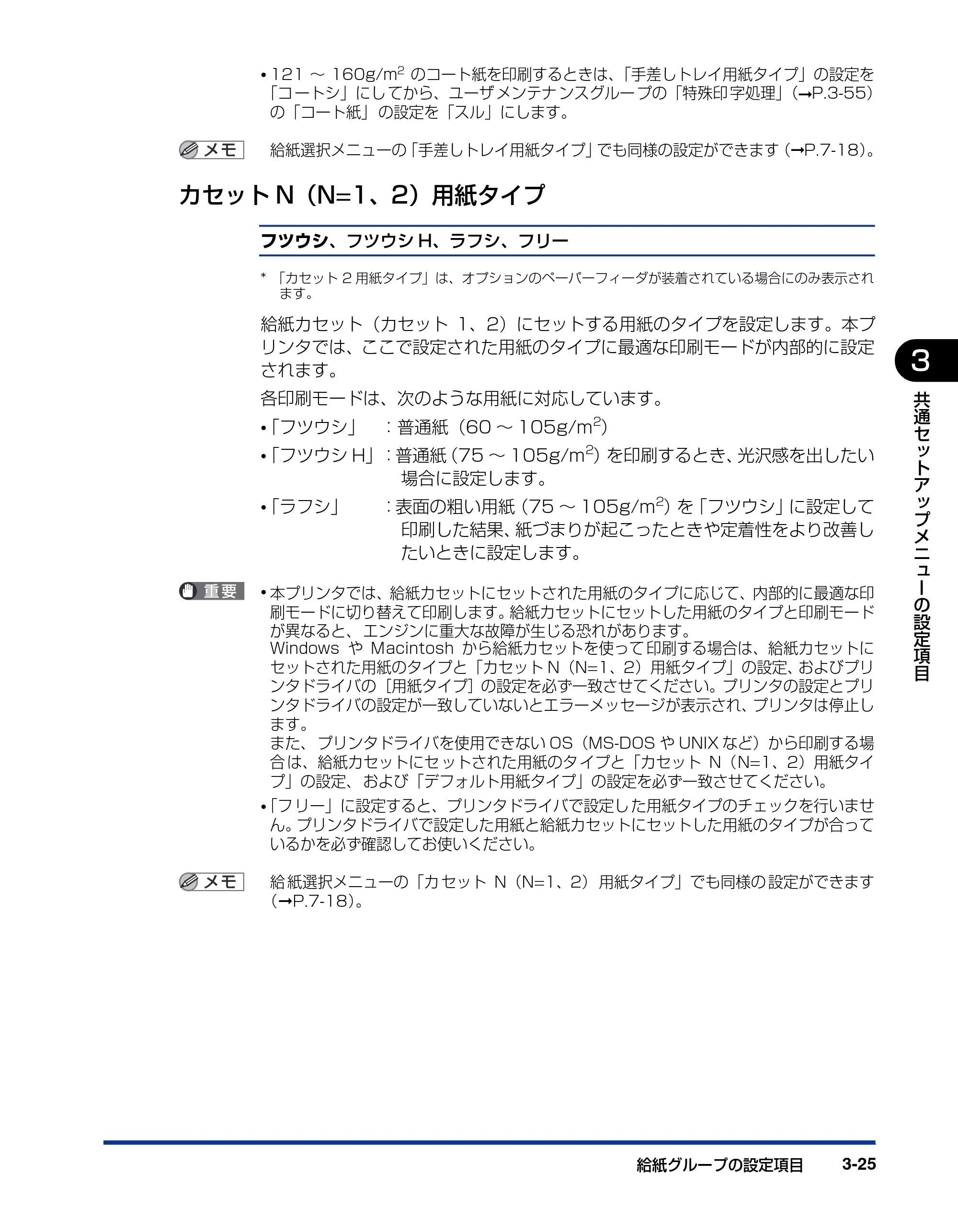 キヤノン LBP5400 LIPS機能ガイド 2009年12月18日掲載 (PDF形式/4.64Mバイト) — カセットN(N=1、2)用紙タイプ — 原本ページ — 73ページ