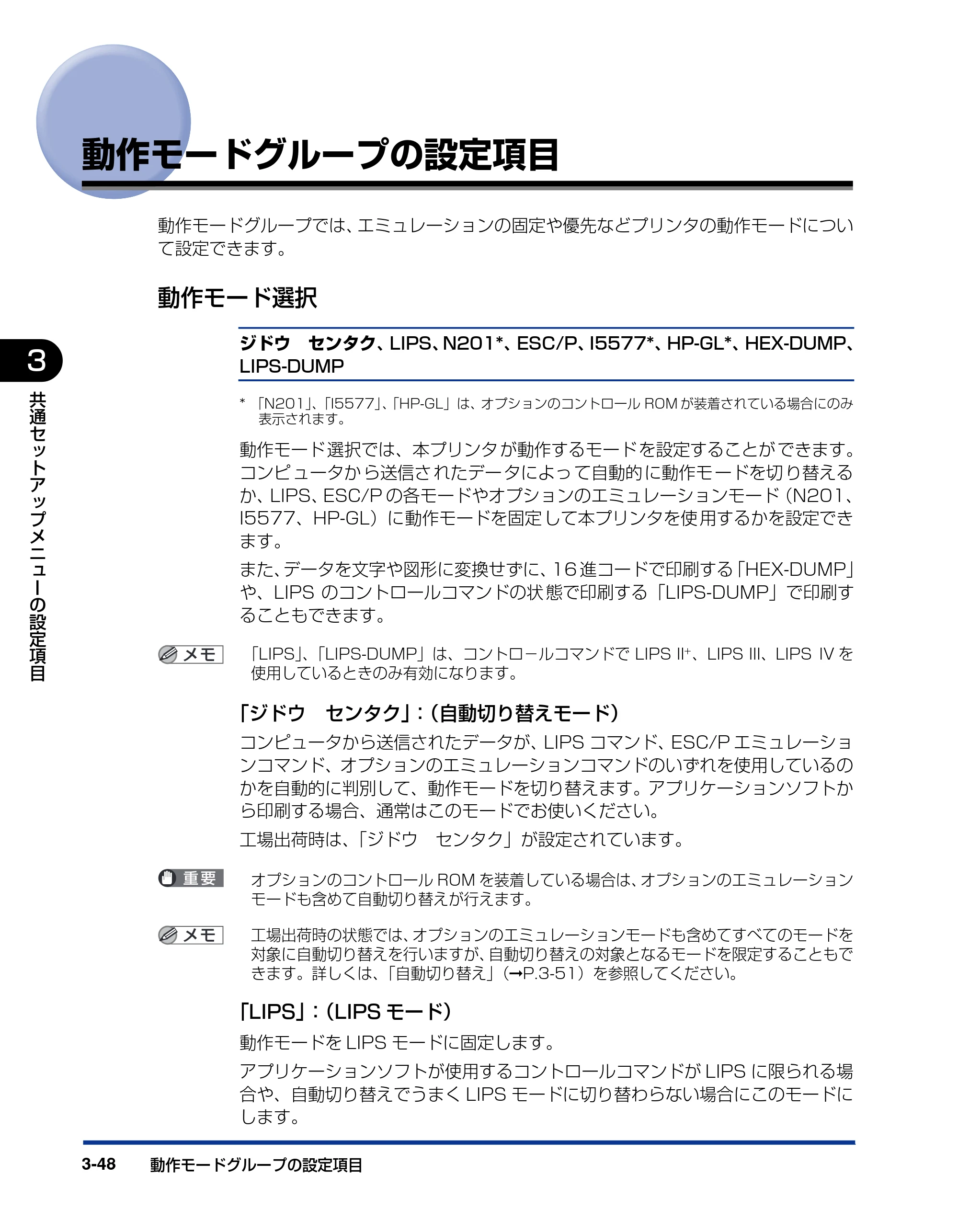 キヤノン LBP5400 LIPS機能ガイド 2009年12月18日掲載 (PDF形式/4.64Mバイト) — 動作モードグループの設定項目 — 原本ページ — 96ページ
