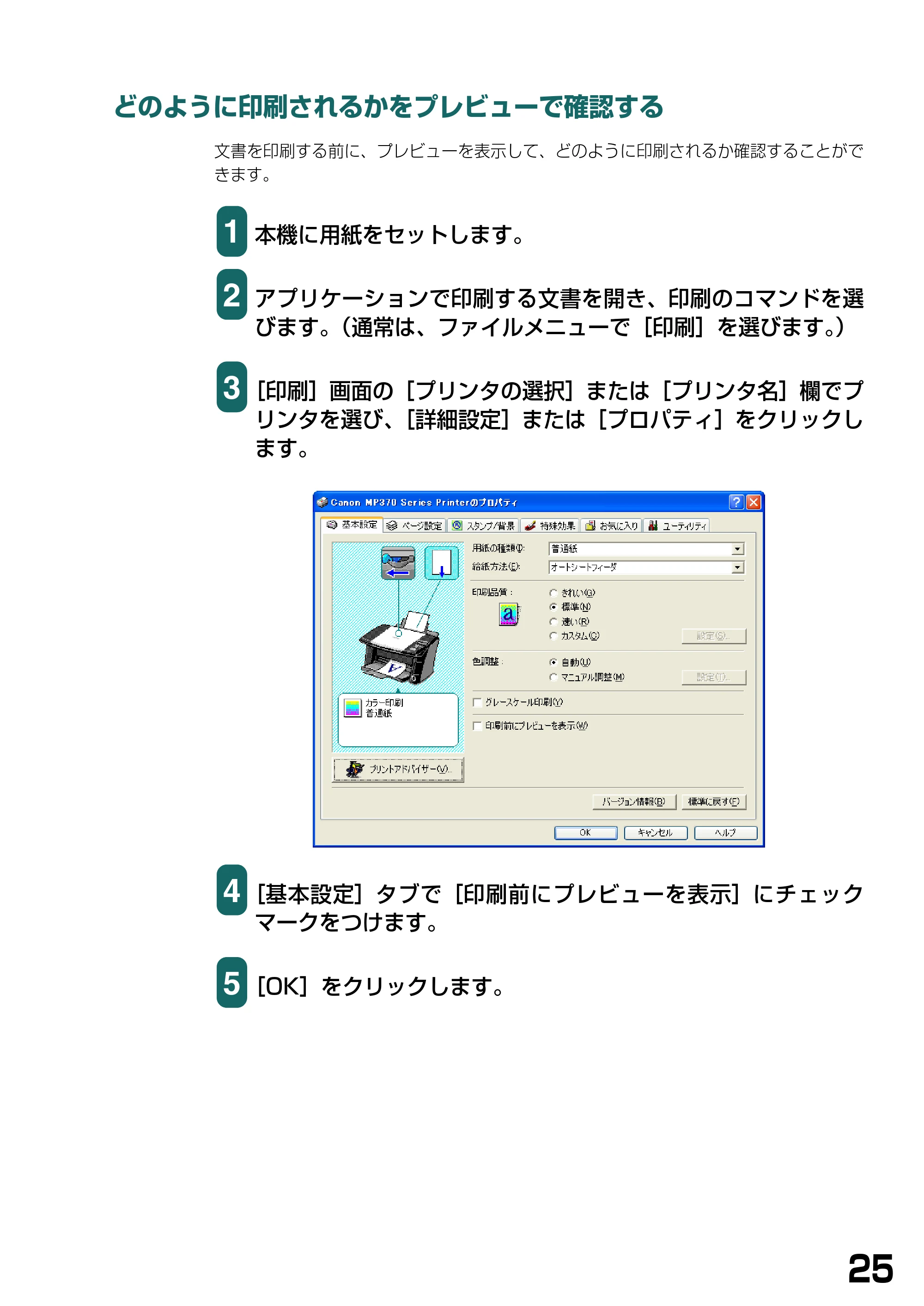 キヤノン PIXUS MP370 ソフトウエアガイド （PDF形式／6.4Mバイト） — どのように印刷されるかをプレビューで確認する — 原本ページ — 28ページ