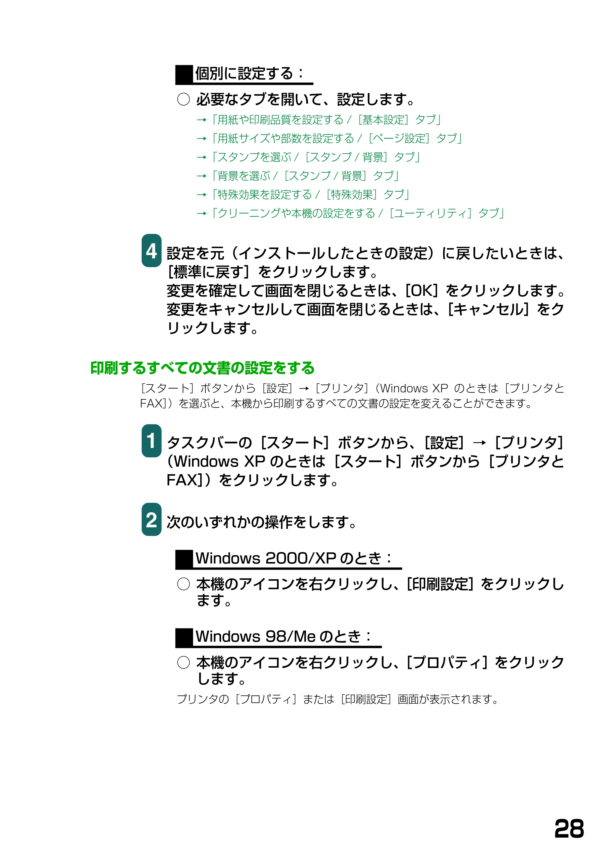 キヤノン PIXUS MP370 ソフトウエアガイド （PDF形式／6.4Mバイト） — 印刷するすべての文書の設定をする — 原本ページ — 31ページ