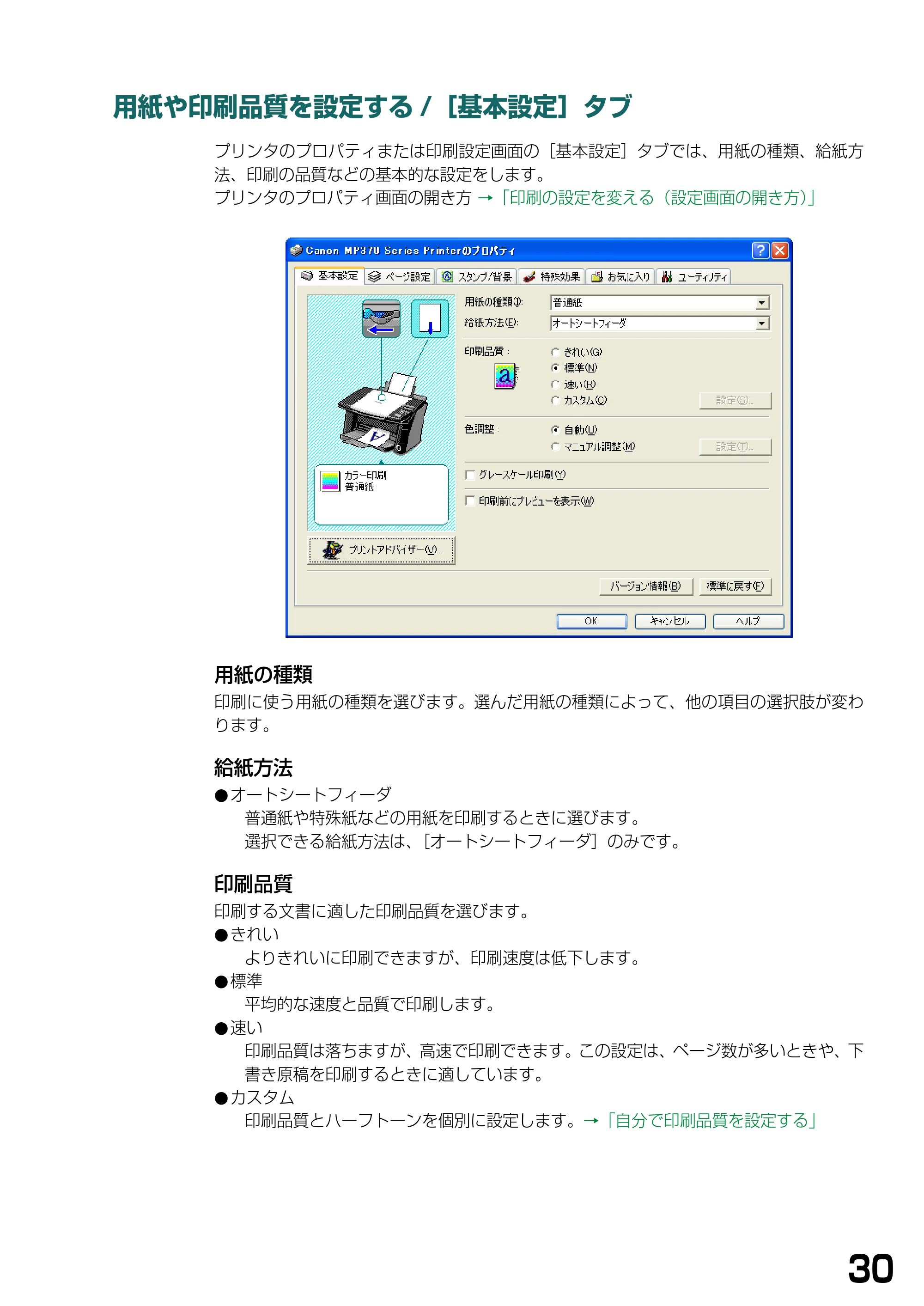 キヤノン PIXUS MP370 ソフトウエアガイド （PDF形式／6.4Mバイト） — 用紙や印刷品質を設定する/［基本設定］タブ — 原本ページ — 33ページ