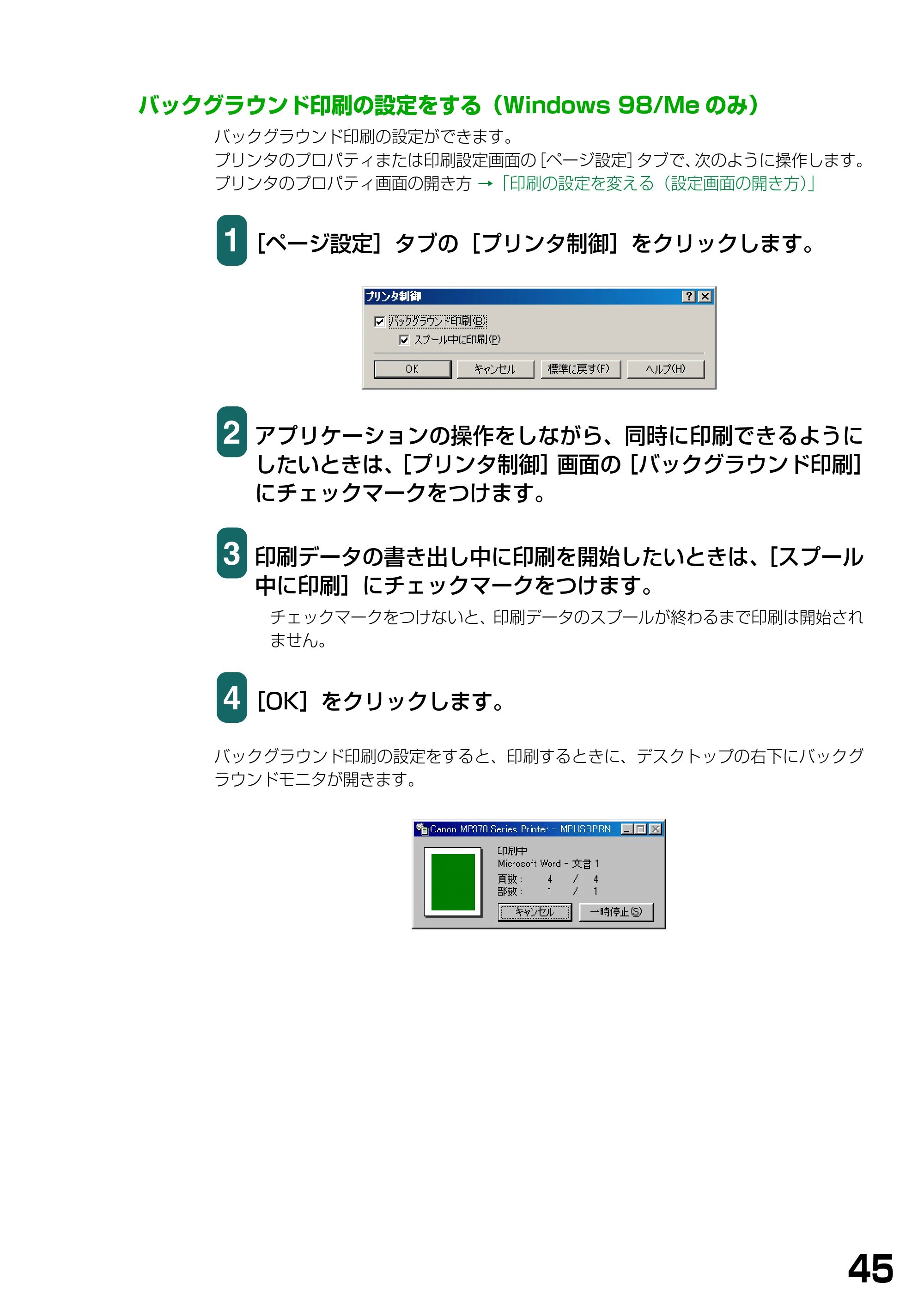 キヤノン PIXUS MP370 ソフトウエアガイド （PDF形式／6.4Mバイト） — バックグラウンド印刷の設定をする（Windows 98/Meのみ） — 原本ページ — 48ページ