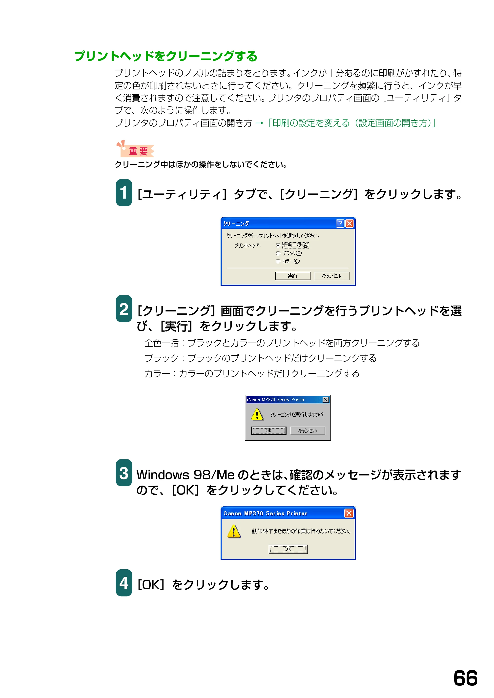 キヤノン PIXUS MP370 ソフトウエアガイド （PDF形式／6.4Mバイト） — プリントヘッドをクリーニングする — 原本ページ — 69ページ