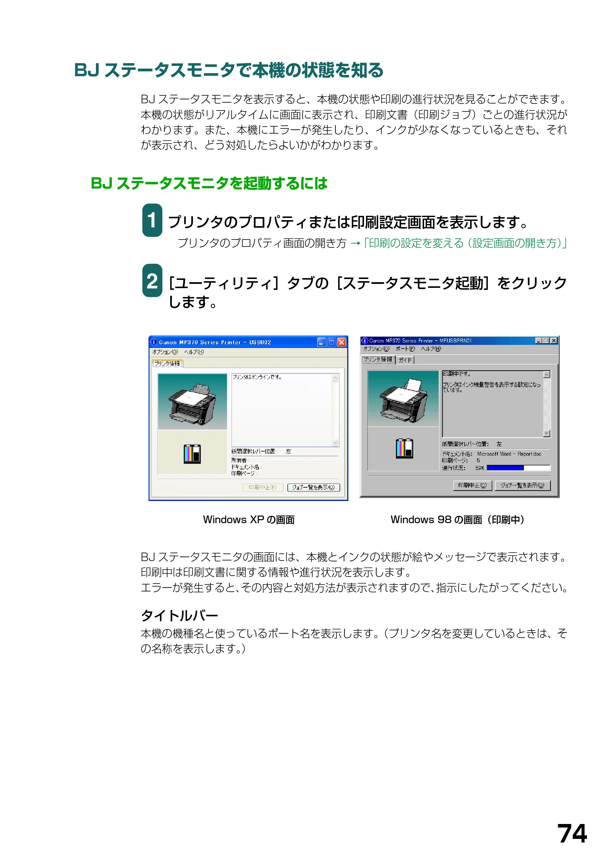 キヤノン PIXUS MP370 ソフトウエアガイド （PDF形式／6.4Mバイト） — BJステータスモニタで本機の状態を知る — 原本ページ — 77ページ