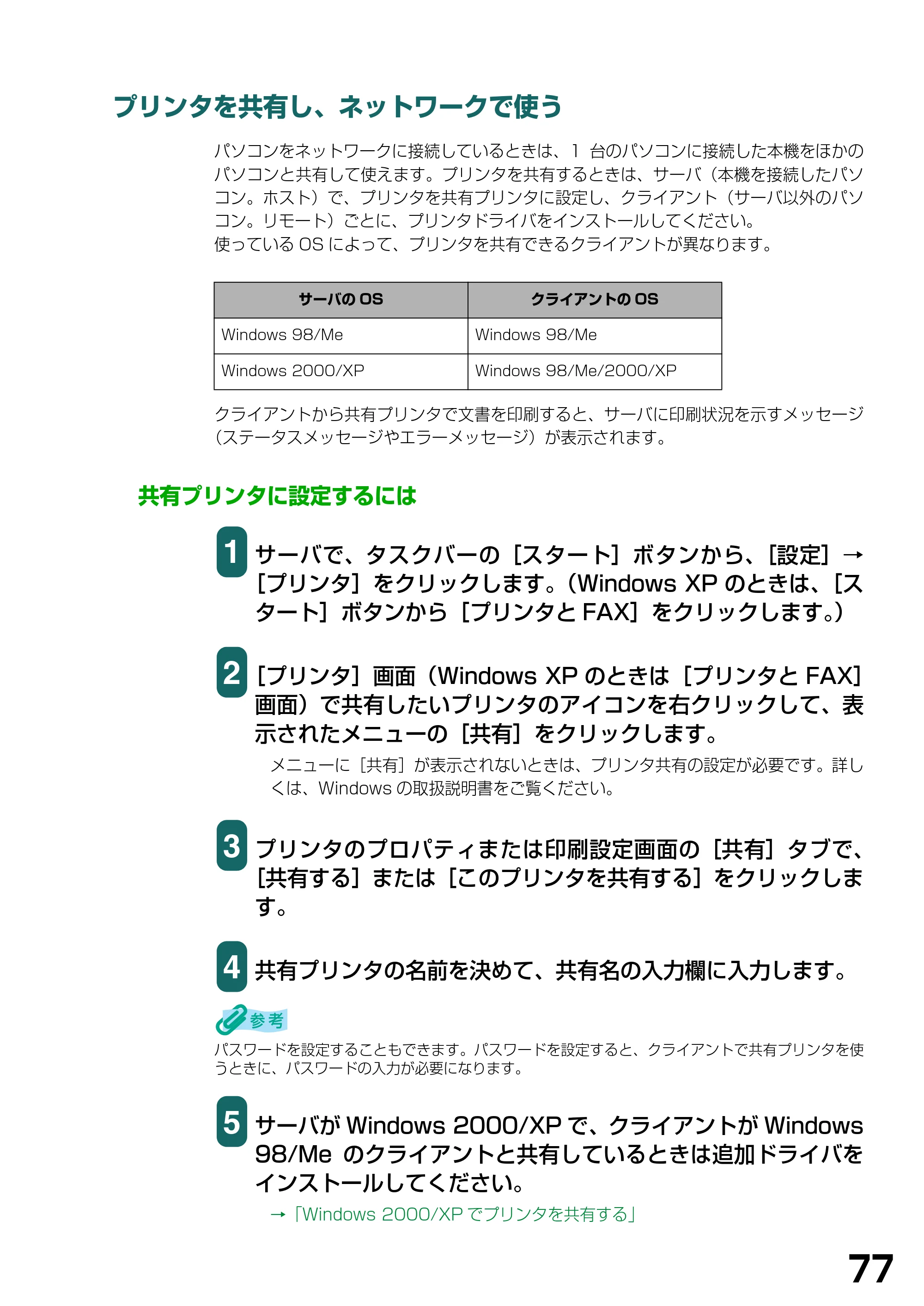 キヤノン PIXUS MP370 ソフトウエアガイド （PDF形式／6.4Mバイト） — プリンタを共有し、ネットワークで使う — 原本ページ — 80ページ