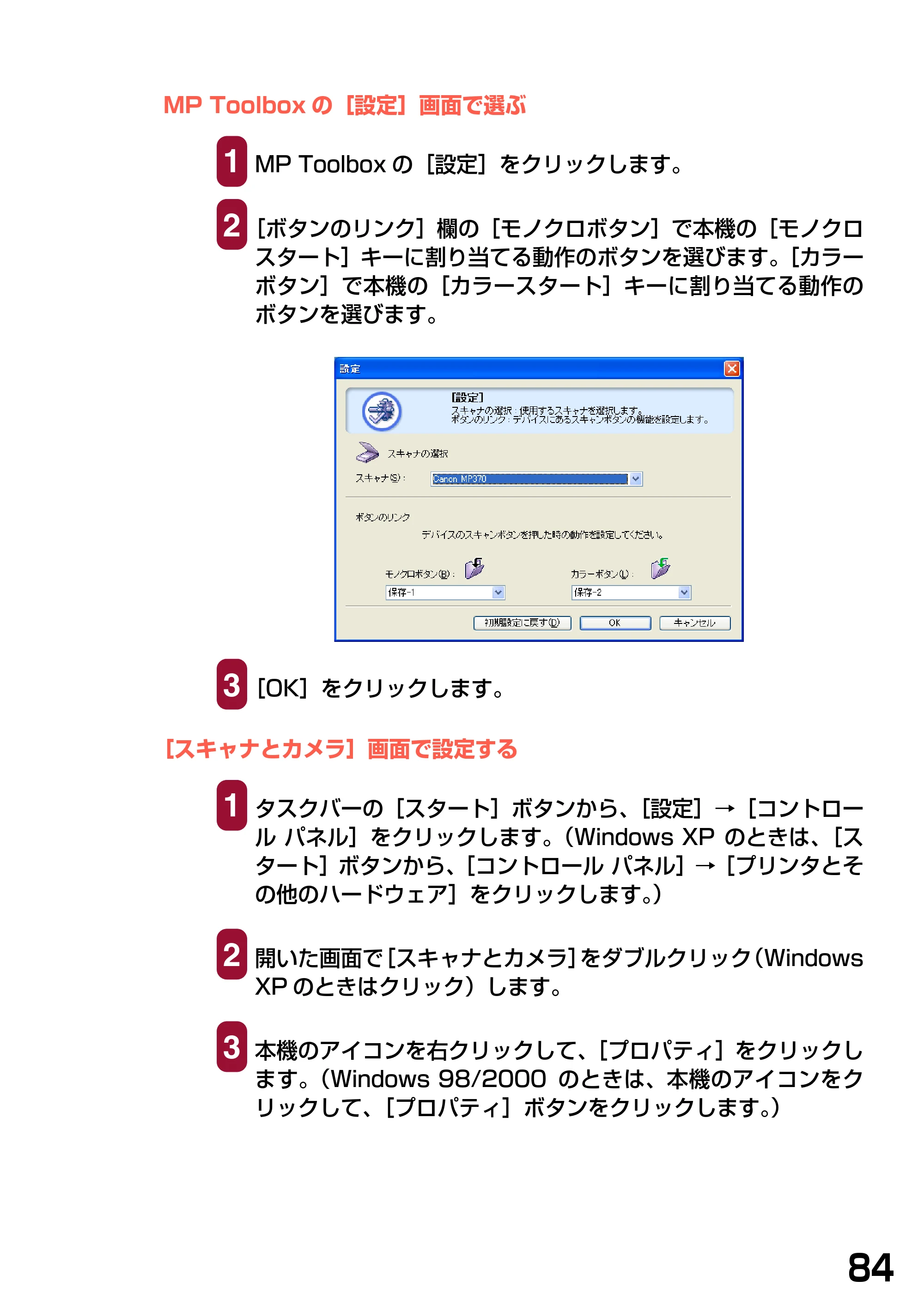 キヤノン PIXUS MP370 ソフトウエアガイド （PDF形式／6.4Mバイト） — MP Toolboxの［設定］画面で選ぶ — 原本ページ — 87ページ