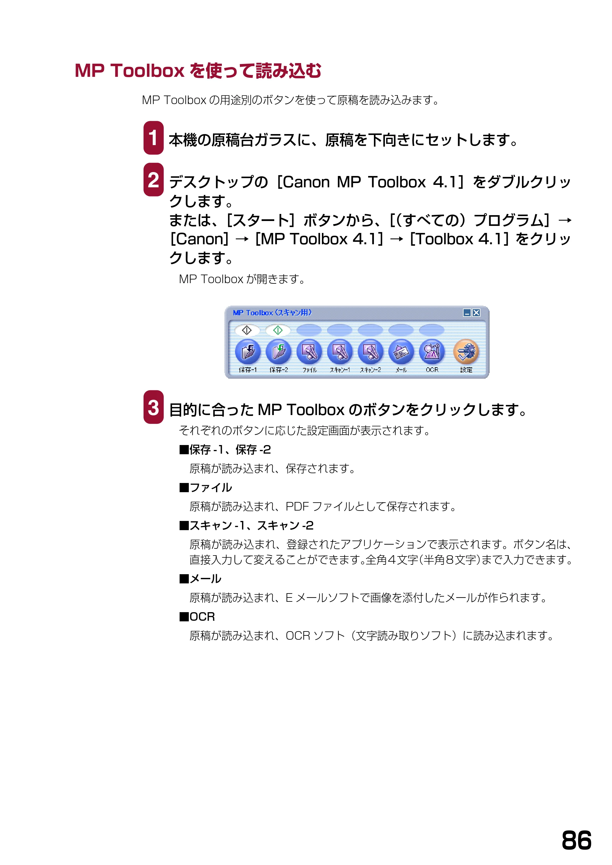 キヤノン PIXUS MP370 ソフトウエアガイド （PDF形式／6.4Mバイト） — MP Toolboxを使って読み込む — 原本ページ — 89ページ