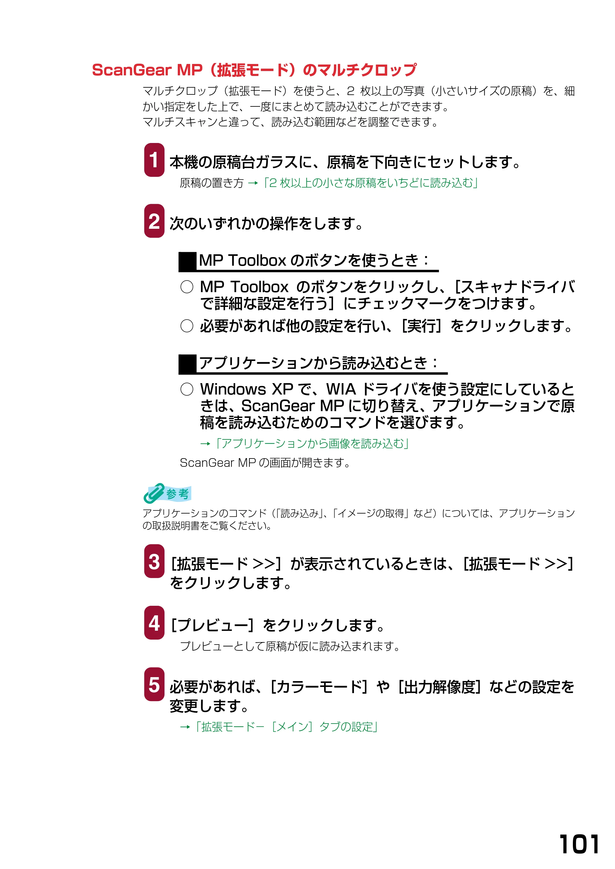 キヤノン PIXUS MP370 ソフトウエアガイド （PDF形式／6.4Mバイト） — ScanGear MP（拡張モード）のマルチクロップ — 原本ページ — 104ページ